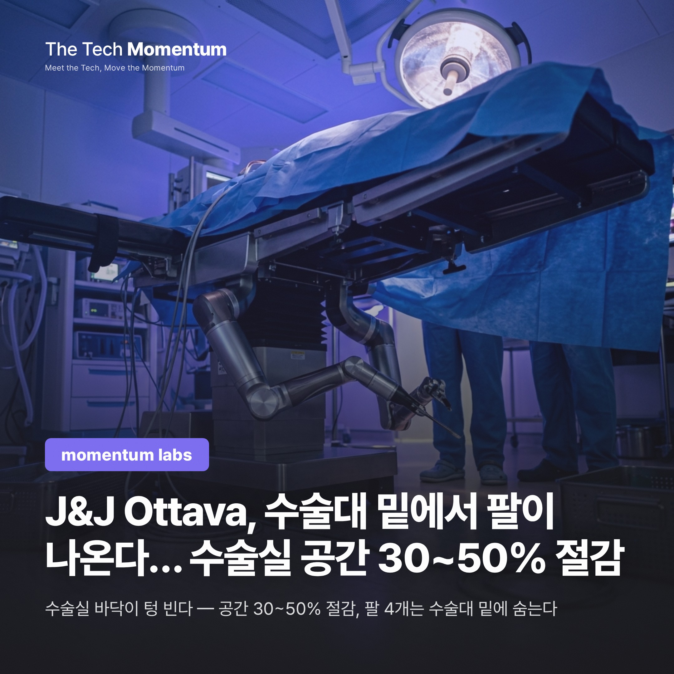 J&J Ottava, 수술대 밑에서 팔이 나온다… 수술실 공간 30~50% 절감