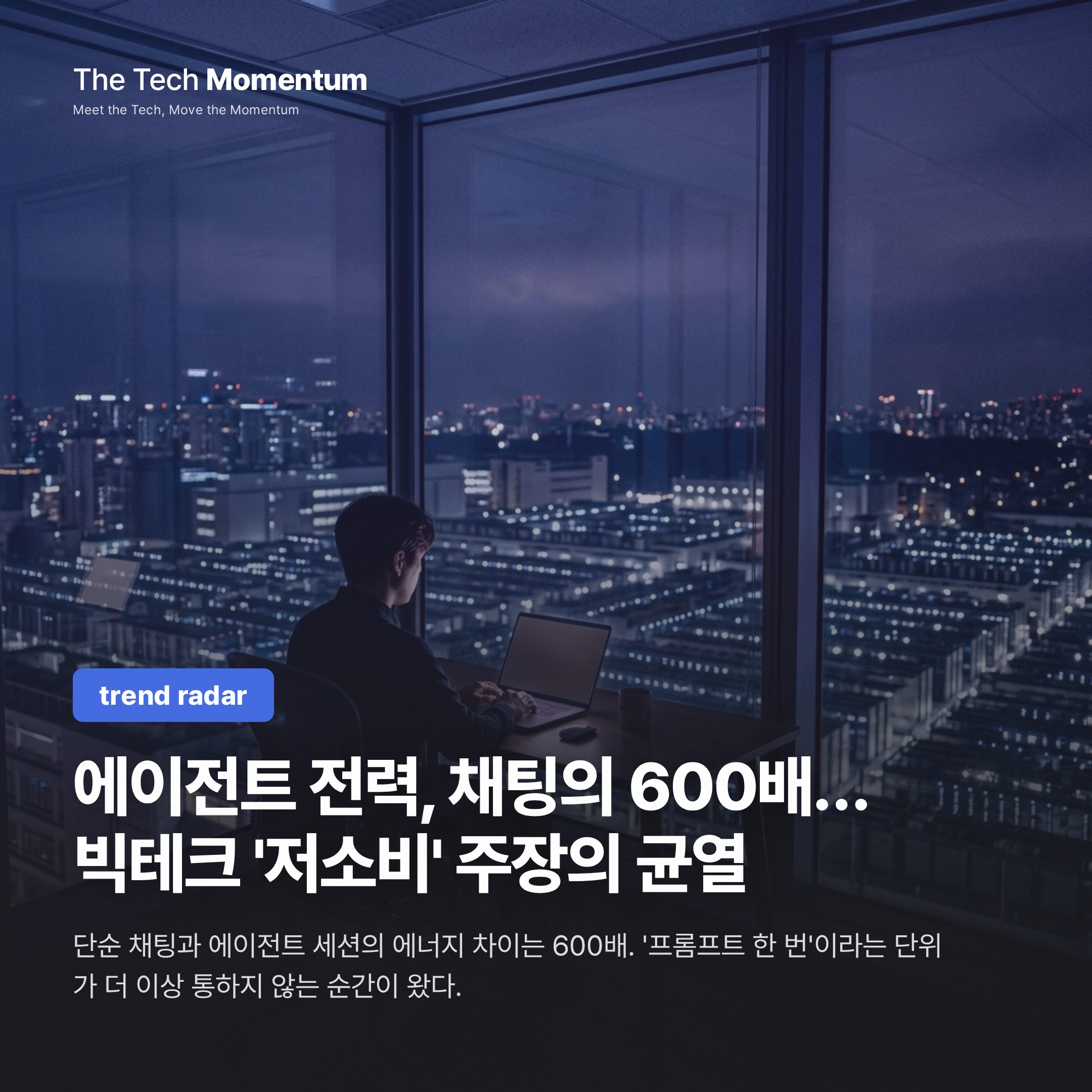 에이전트 한 번에 채팅 600배…빅테크 '저소비' 주장의 균열