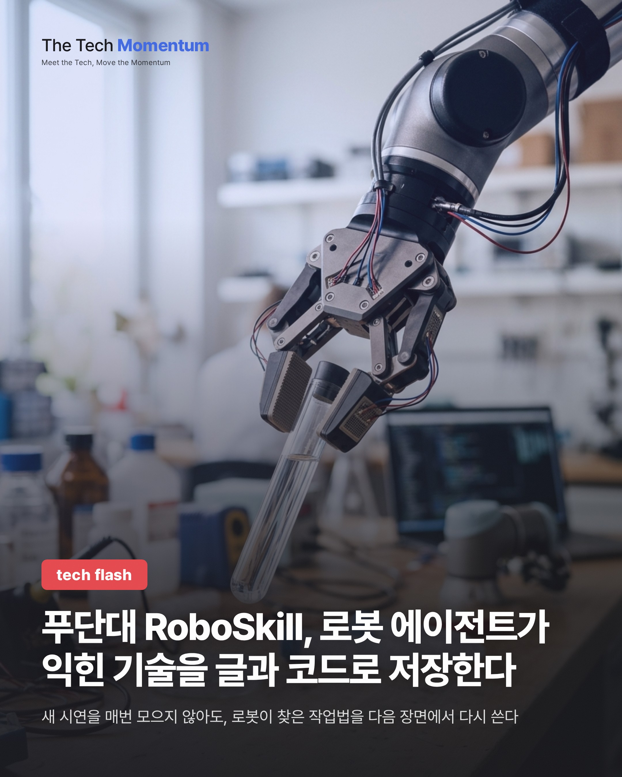 푸단대 RoboSkill, 로봇 에이전트가 익힌 기술을 글과 코드로 저장한다