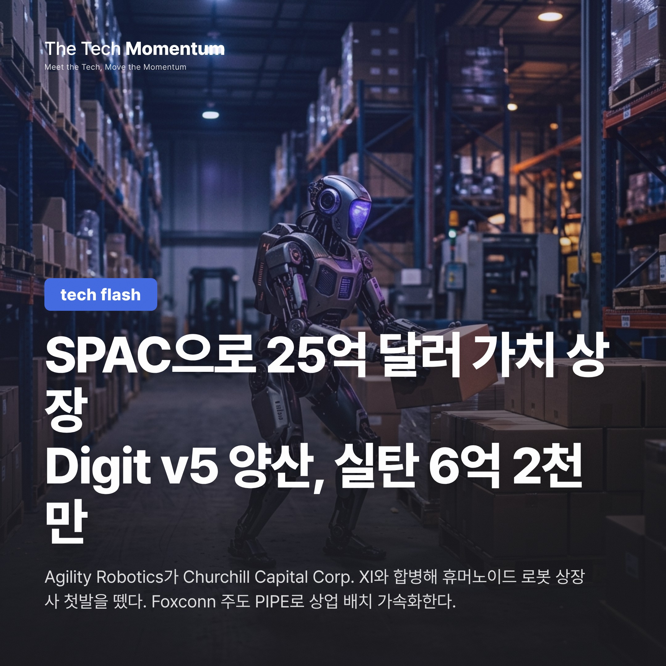 Agility Robotics, SPAC 합병으로 상장…6억 2000만 달러 조달·Digit v5 양산 본격화