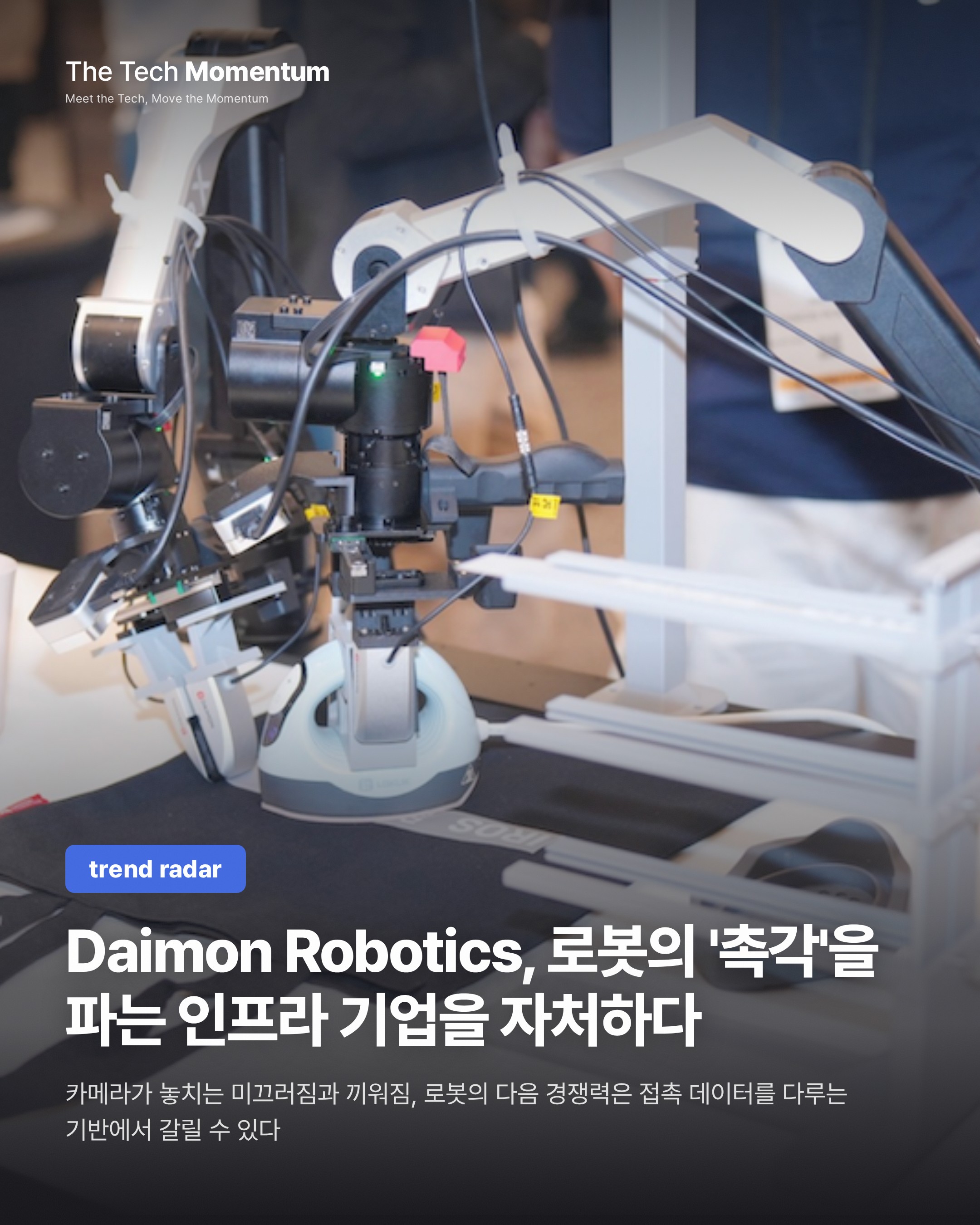 Daimon Robotics, 로봇의 '촉각'을 파는 인프라 기업을 자처하다