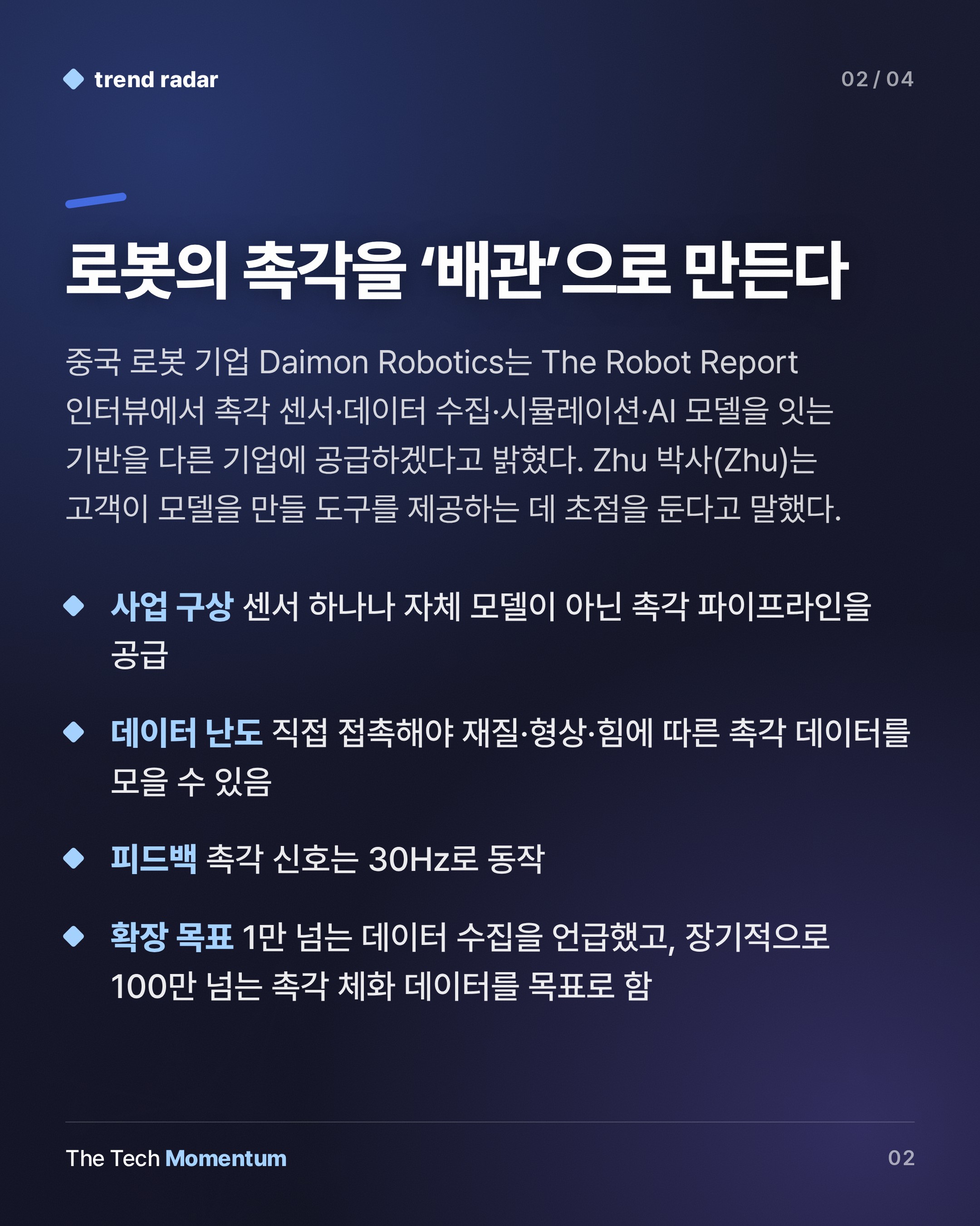 Daimon Robotics, 로봇의 '촉각'을 파는 인프라 기업을 자처하다 (summary)