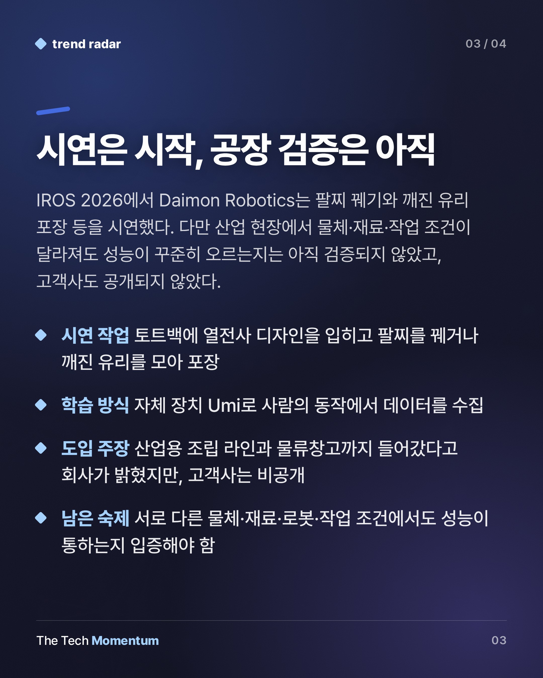 Daimon Robotics, 로봇의 '촉각'을 파는 인프라 기업을 자처하다 (summary)