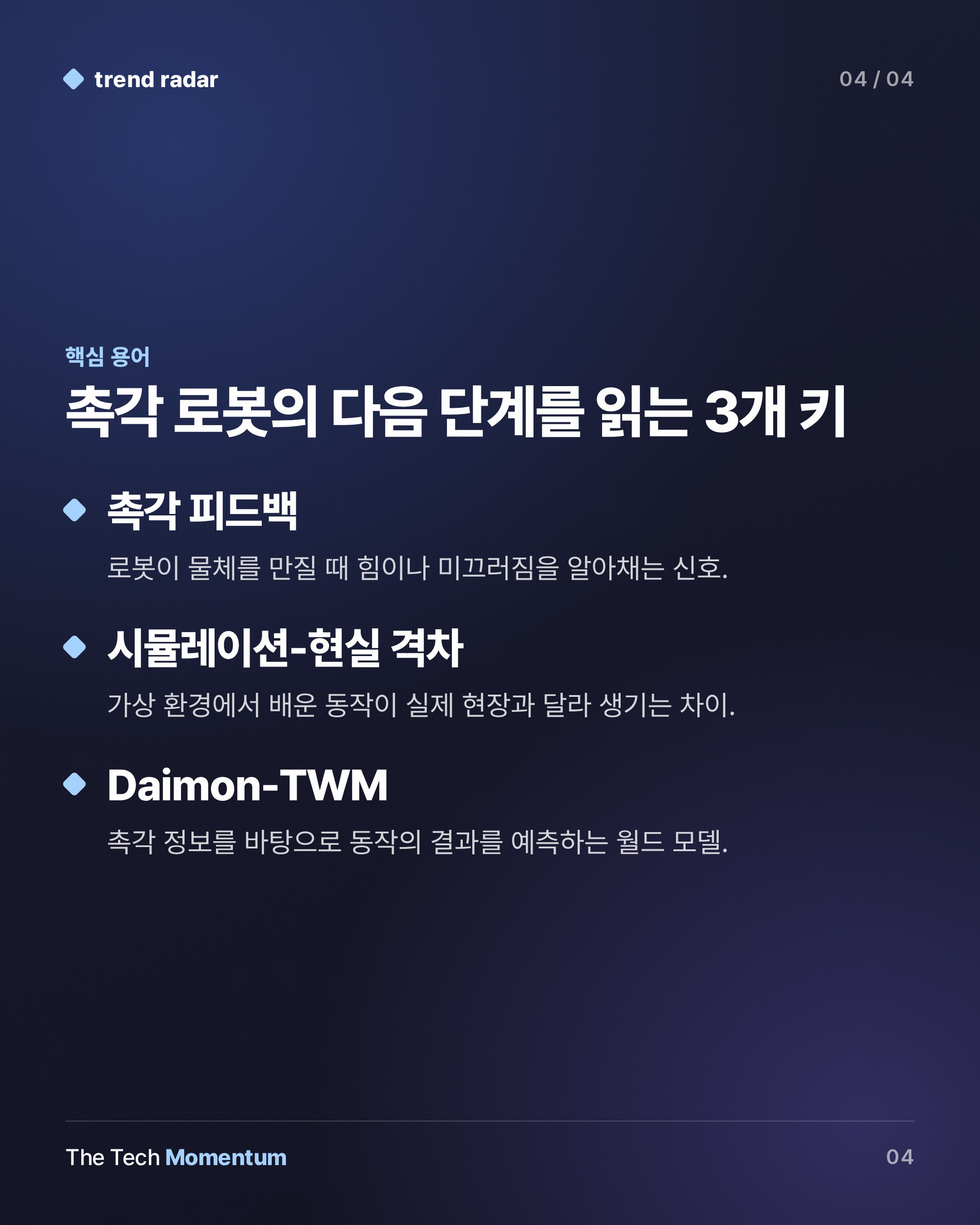 Daimon Robotics, 로봇의 '촉각'을 파는 인프라 기업을 자처하다 (keyword_summary)