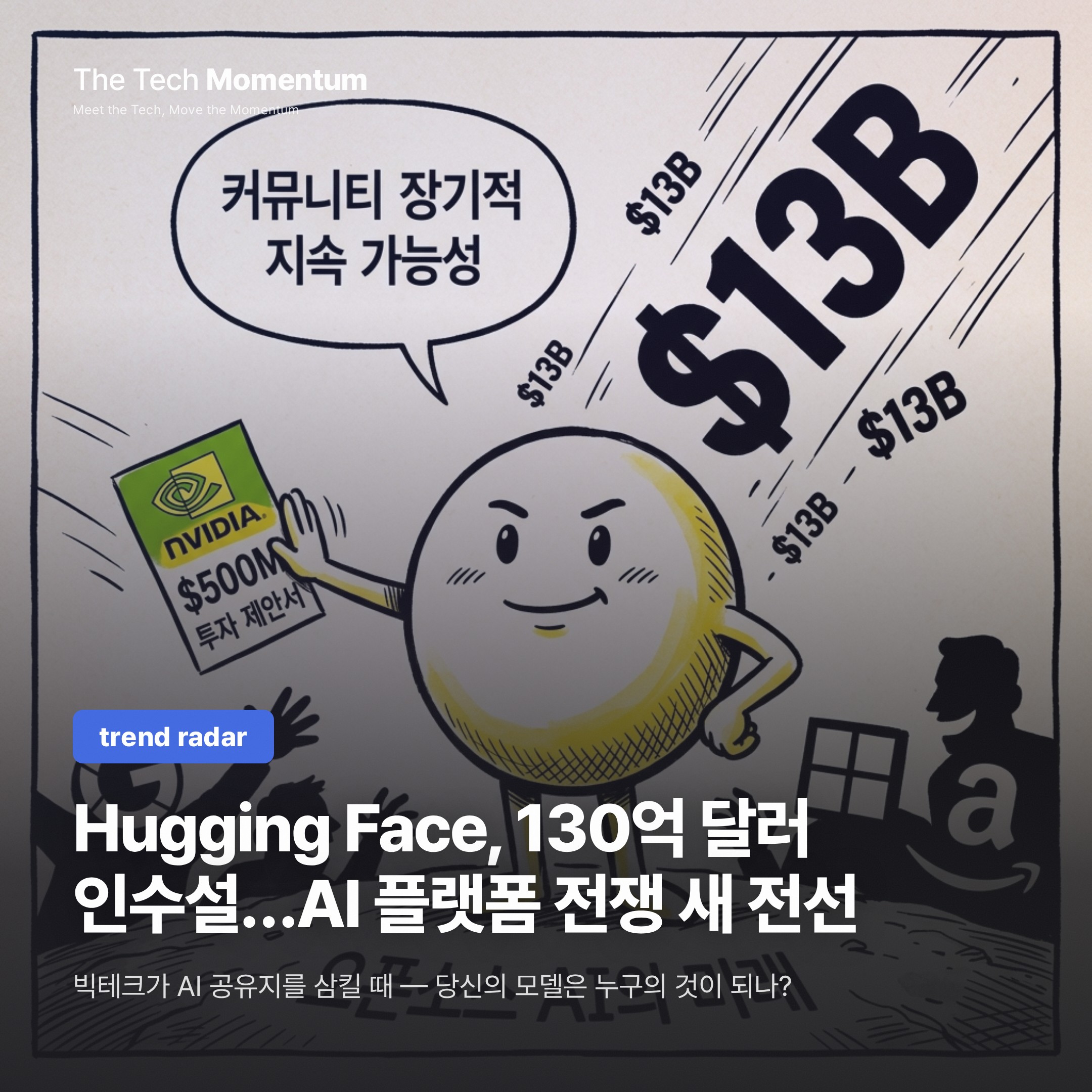 Hugging Face, 130억 달러 인수설…AI 인프라 플랫폼 전쟁의 새 전선