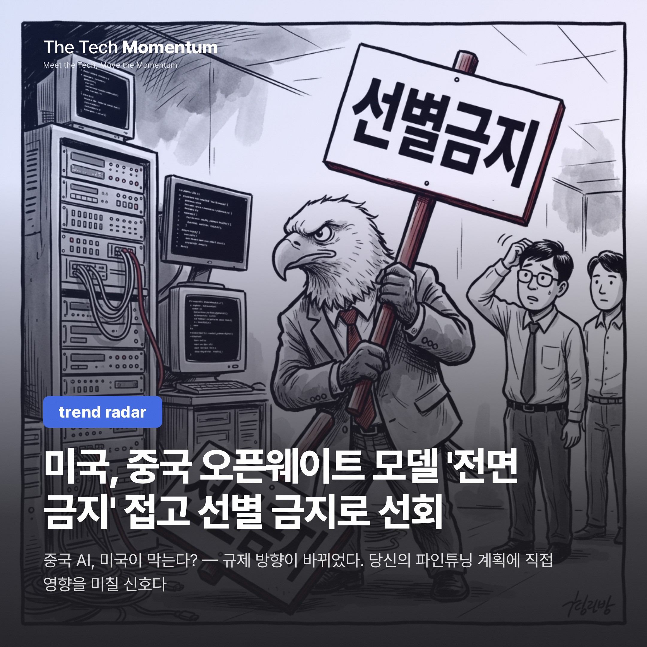 미국, 중국 오픈가중치 모델 '전면 금지' 접고 선별 금지로 선회