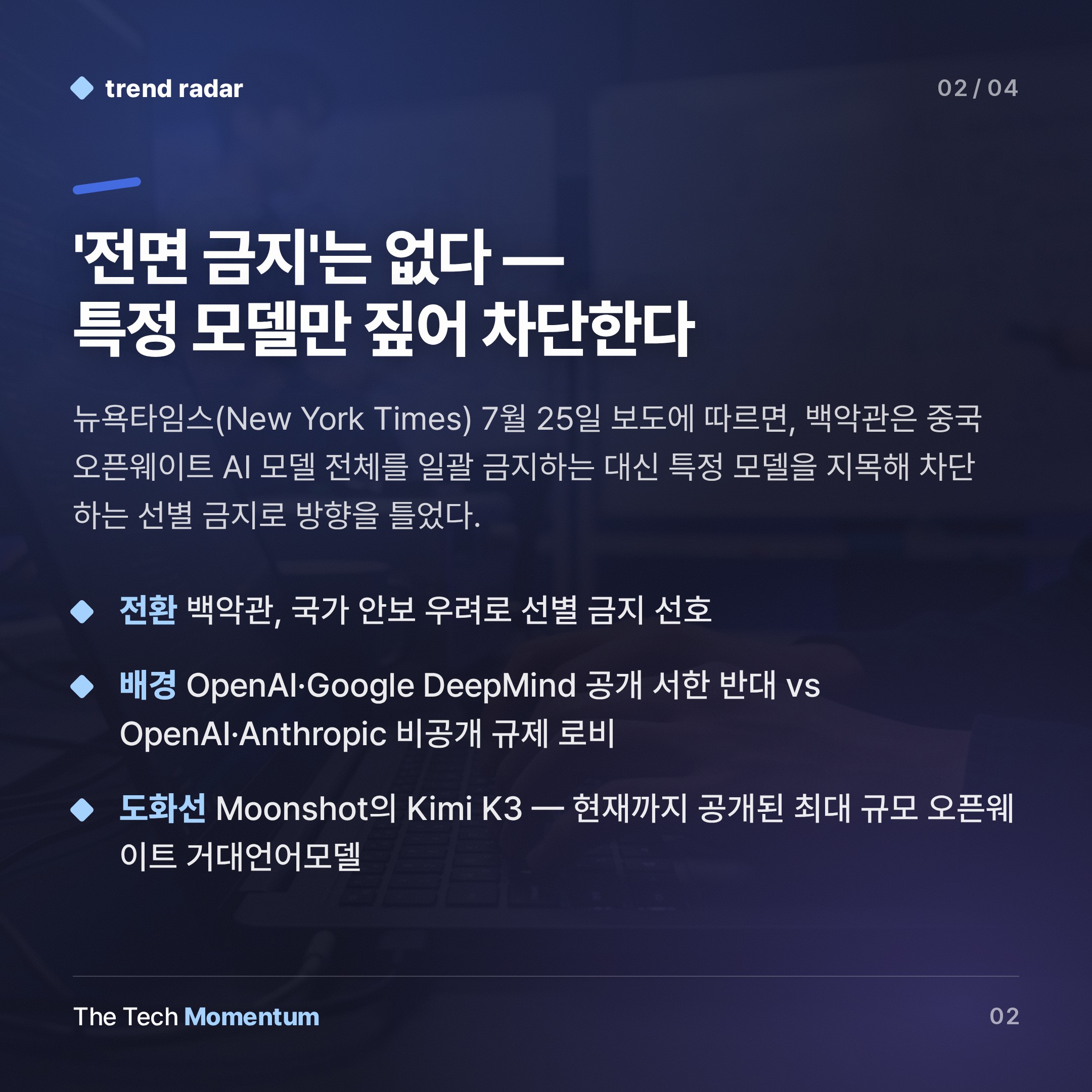 미국, 중국 오픈가중치 모델 '전면 금지' 접고 선별 금지로 선회 (summary)