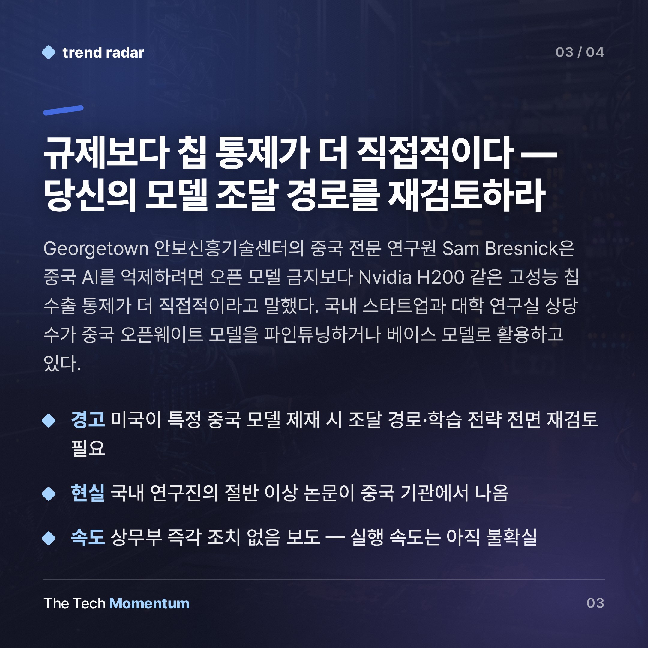 미국, 중국 오픈가중치 모델 '전면 금지' 접고 선별 금지로 선회 (summary)