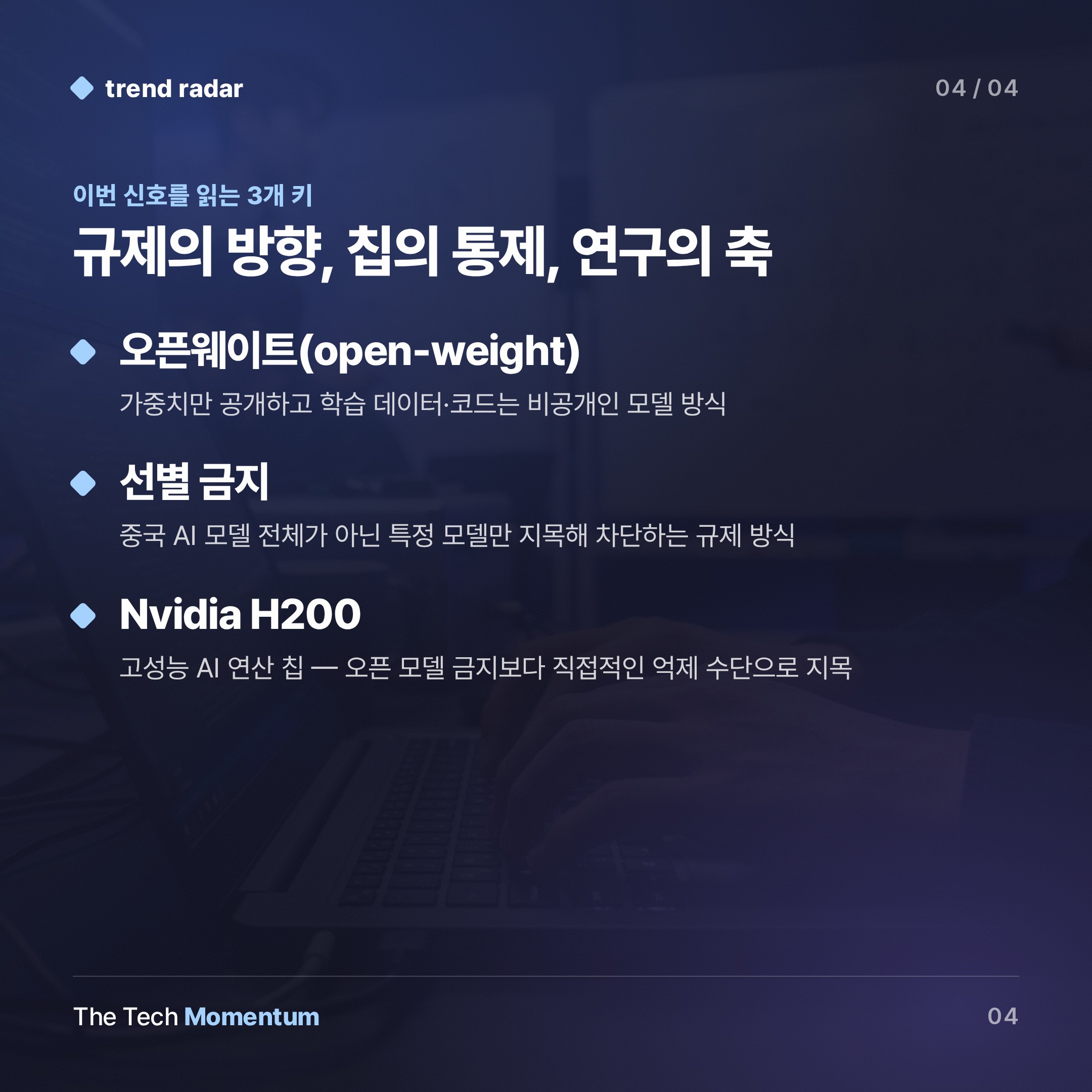 미국, 중국 오픈가중치 모델 '전면 금지' 접고 선별 금지로 선회 (keyword_summary)