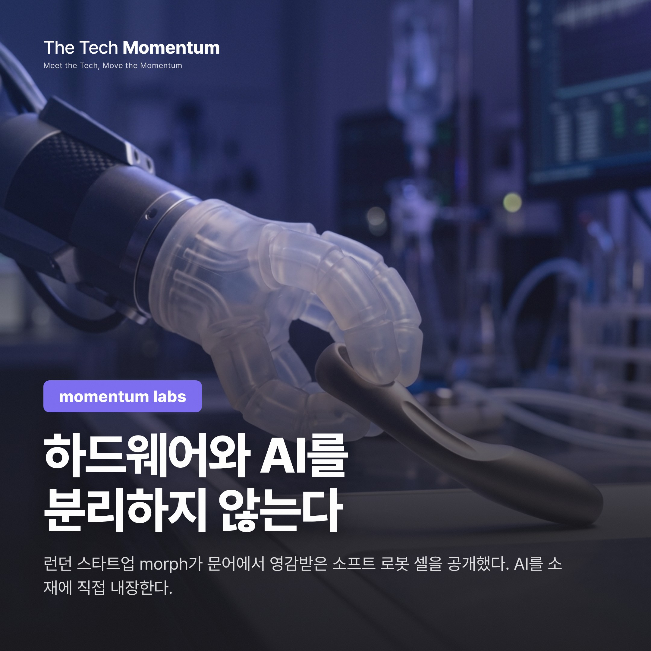 문어에서 영감 받은 소프트 로봇 셀, 하드웨어에 피지컬 AI를 심다