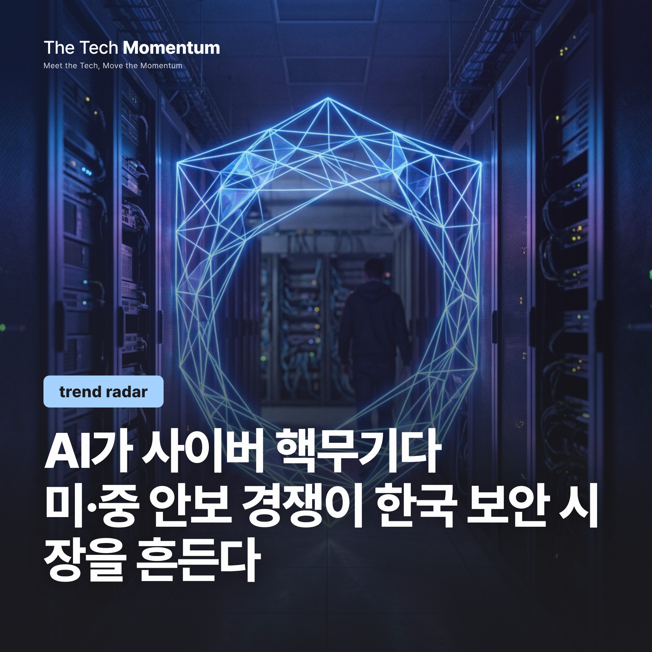 중국판 'AI 사이버 핵억지력' 선언, 한국 보안 시장은 어디에 서 있나