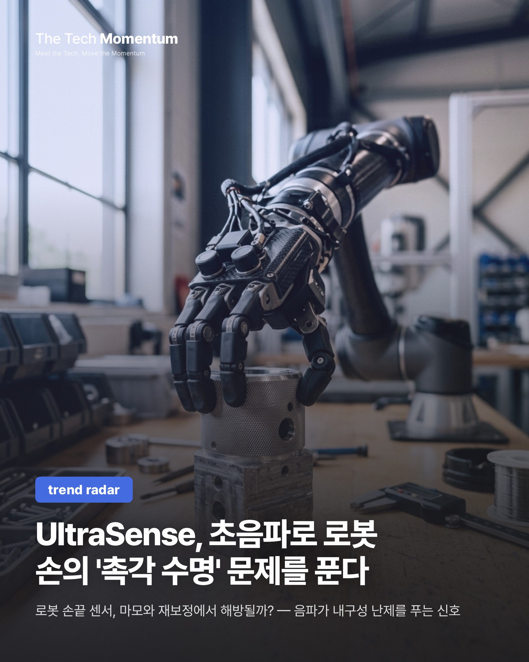 UltraSense, 초음파로 로봇 손의 '촉각 수명' 문제를 푼다