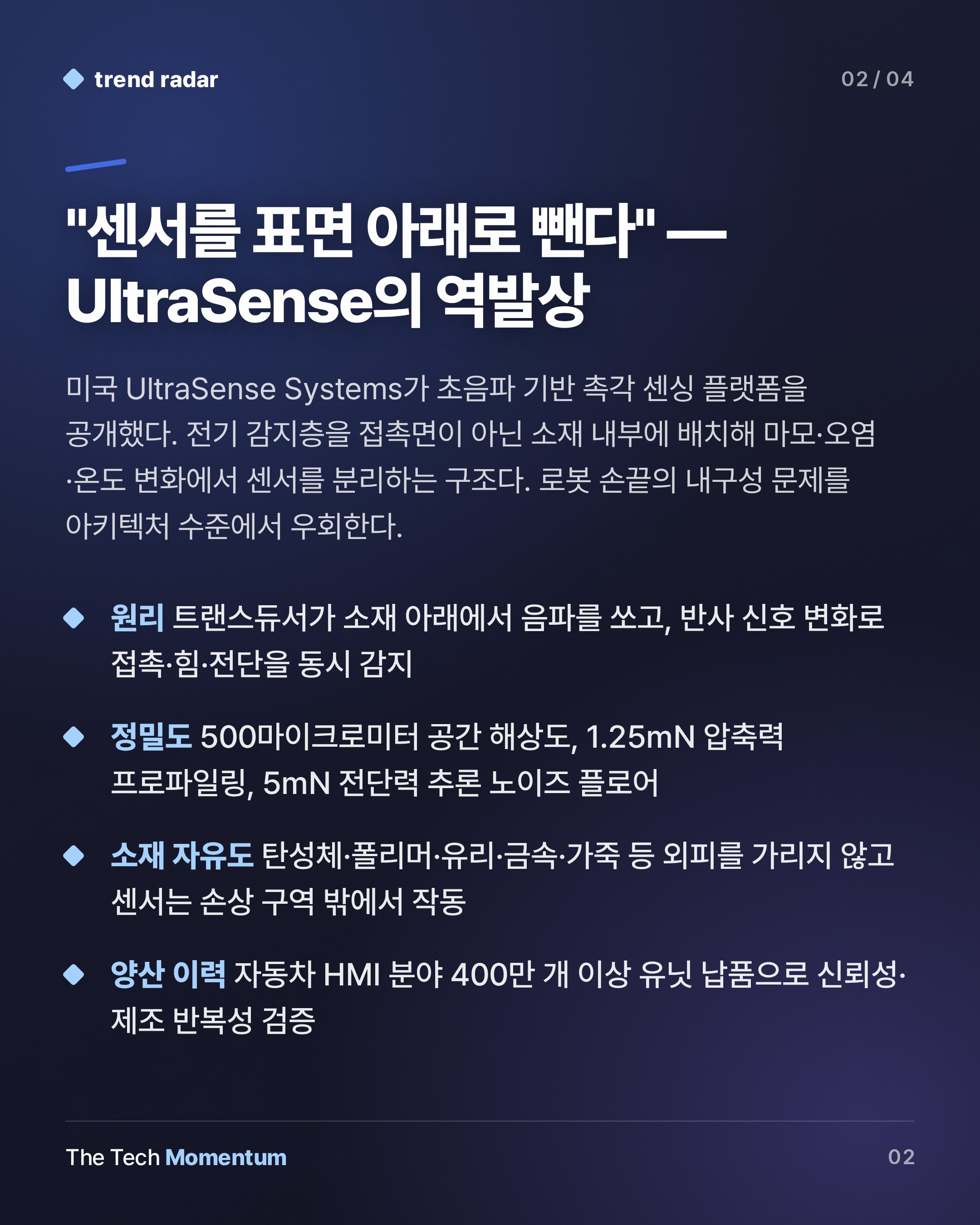 UltraSense, 초음파로 로봇 손의 '촉각 수명' 문제를 푼다 (summary)