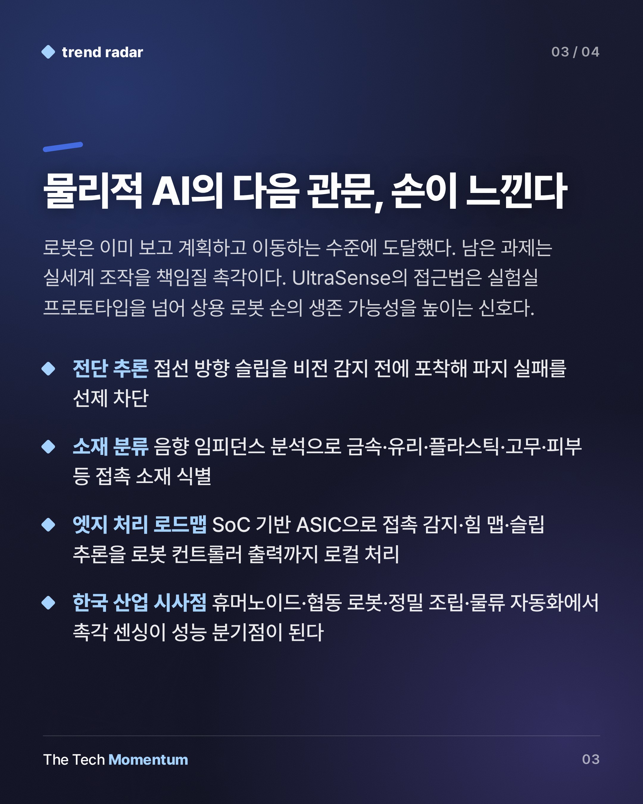 UltraSense, 초음파로 로봇 손의 '촉각 수명' 문제를 푼다 (summary)