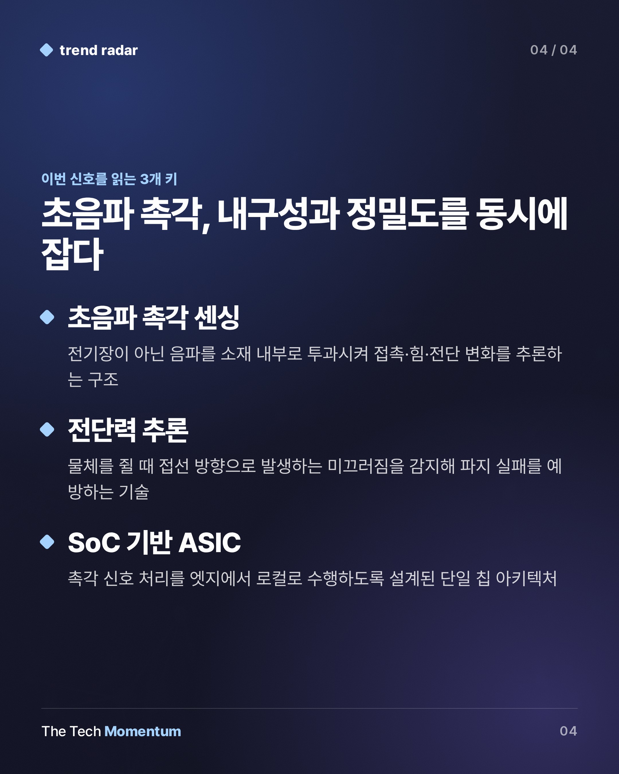 UltraSense, 초음파로 로봇 손의 '촉각 수명' 문제를 푼다 (keyword_summary)
