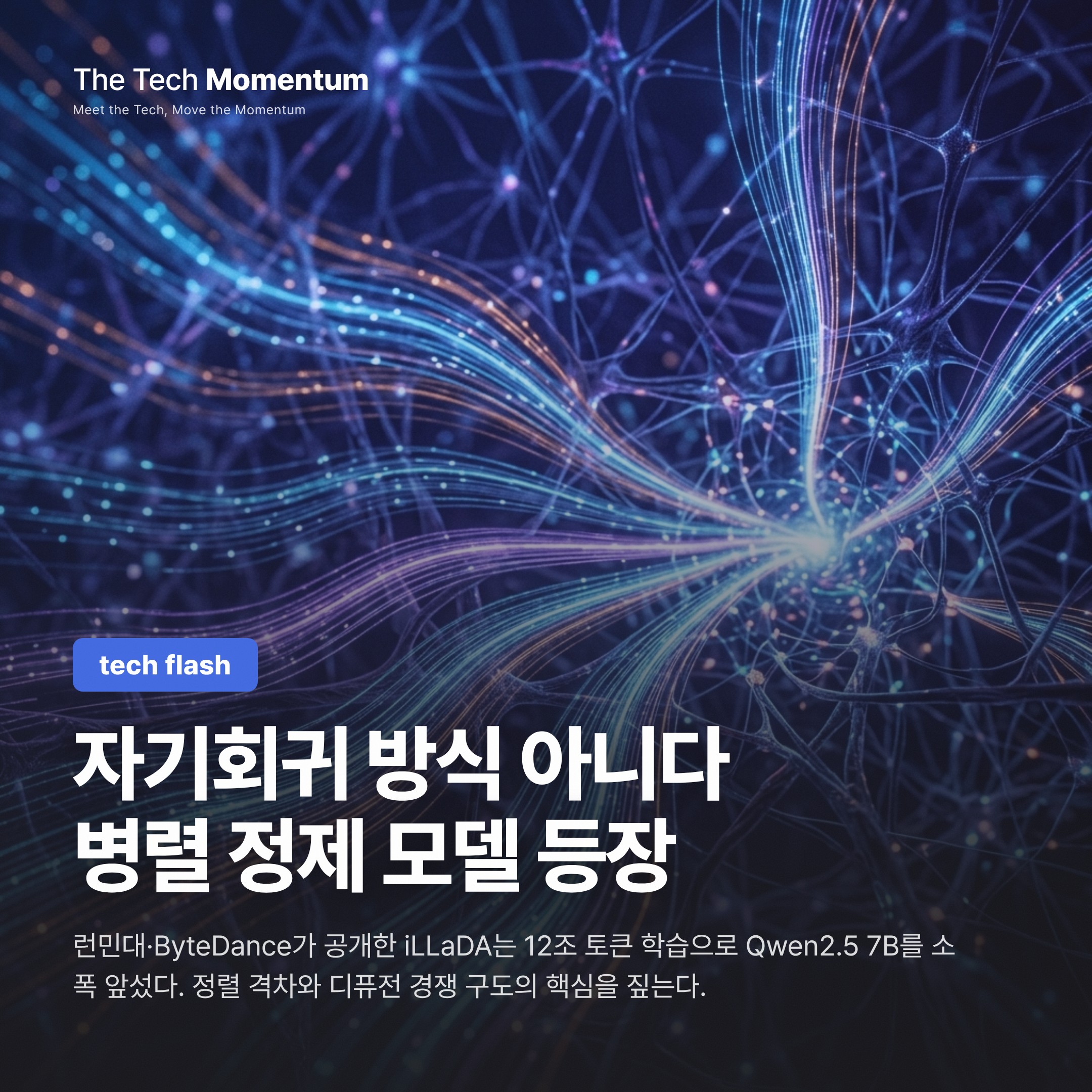 ByteDance의 iLLaDA, 디퓨전으로 Qwen2.5와 맞붙다