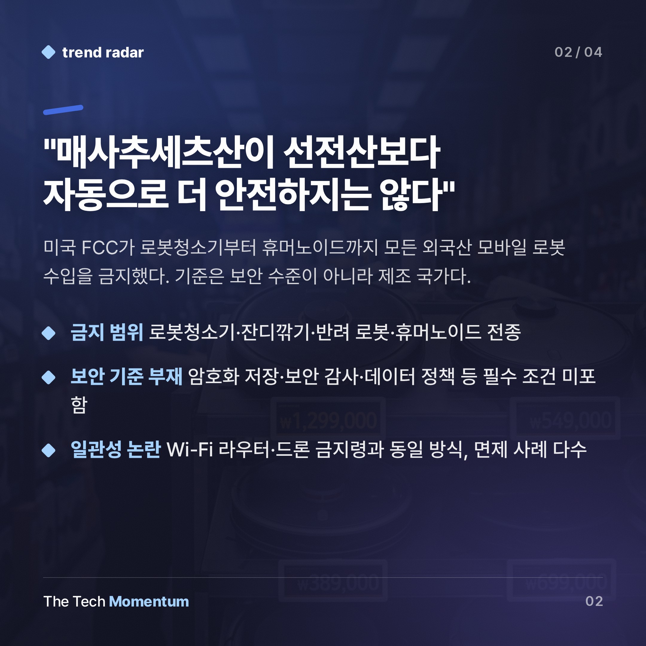 FCC 로봇 수입 금지, 보안보다 선택지를 줄인다 (summary)