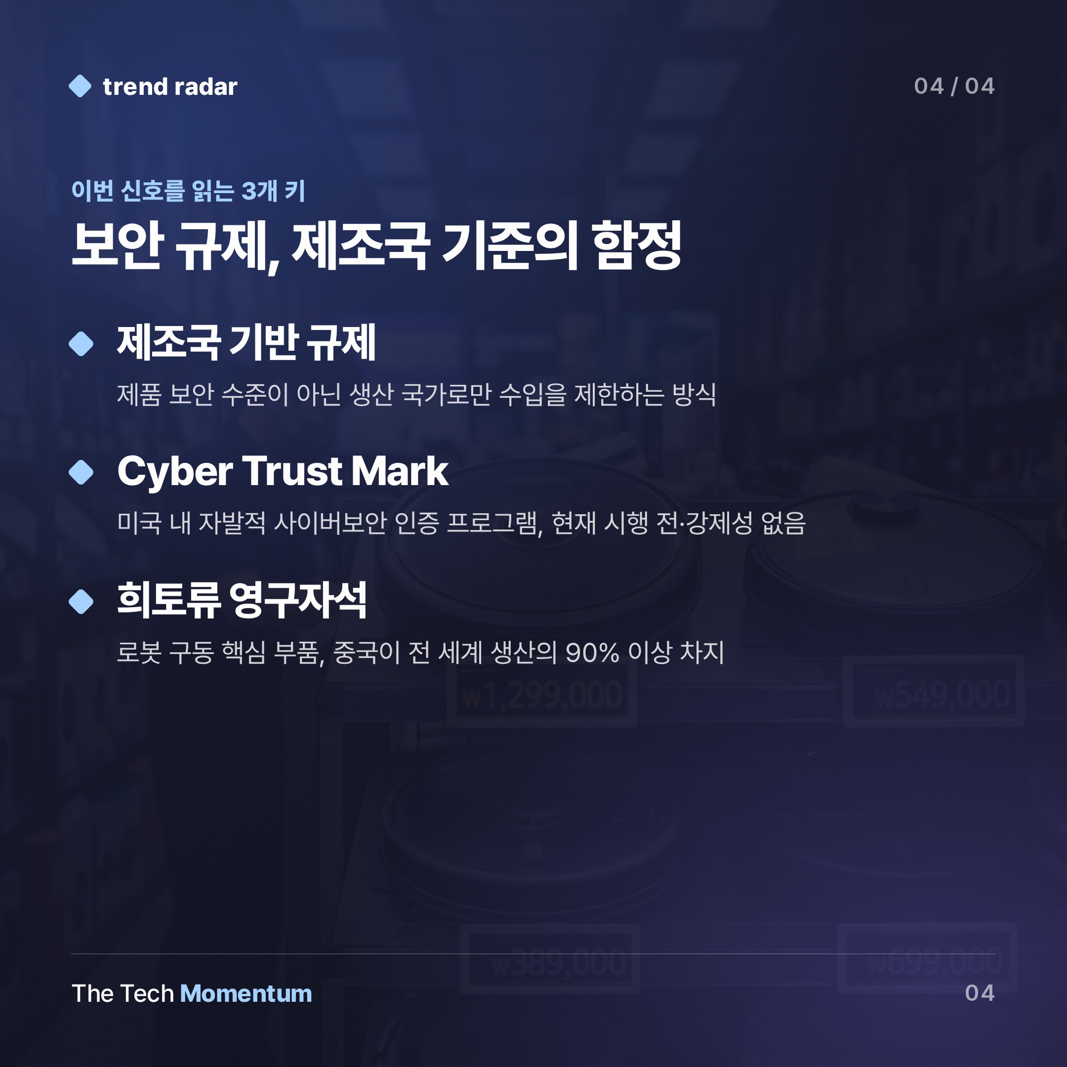 FCC 로봇 수입 금지, 보안보다 선택지를 줄인다 (keyword_summary)