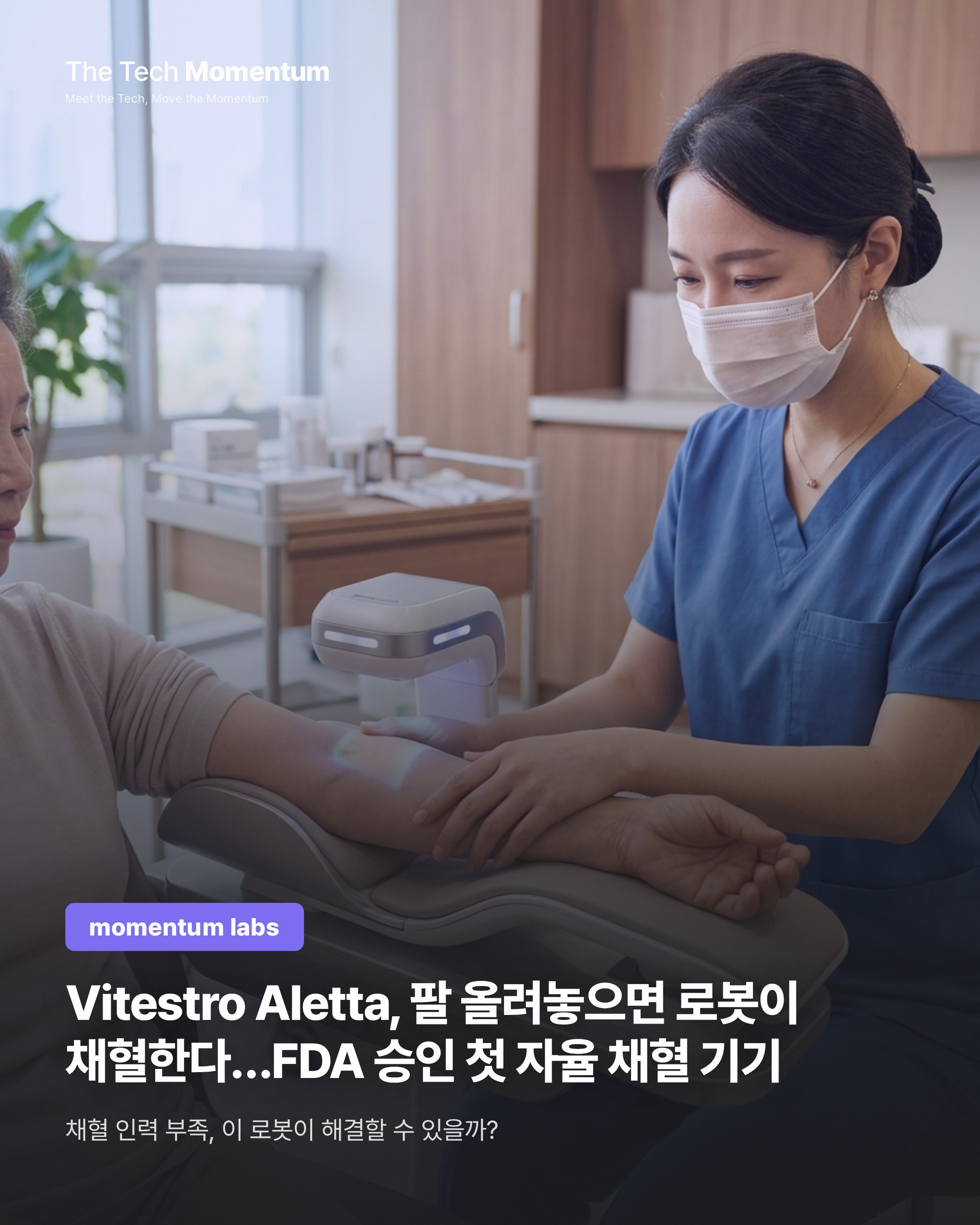 Vitestro Aletta, 팔 올려놓으면 로봇이 채혈한다…FDA 승인 첫 자율 채혈 기기