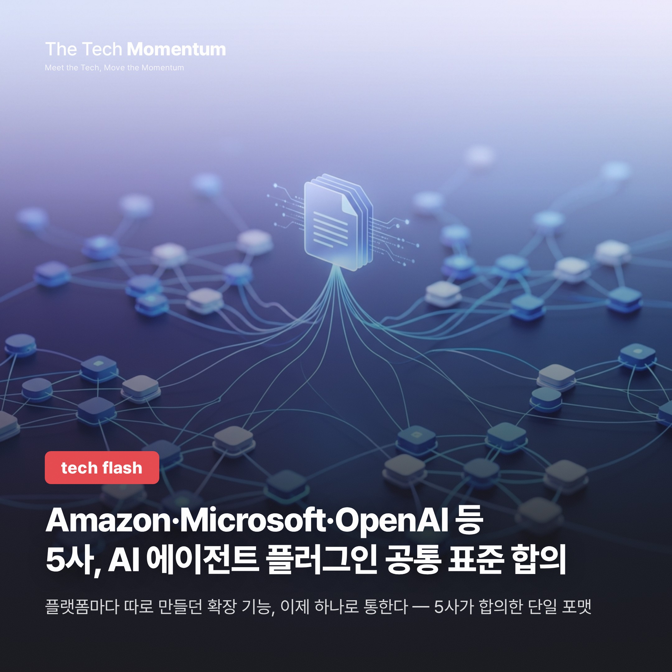 Amazon·Microsoft·OpenAI 등 5사, AI 에이전트 플러그인 공통 표준 합의
