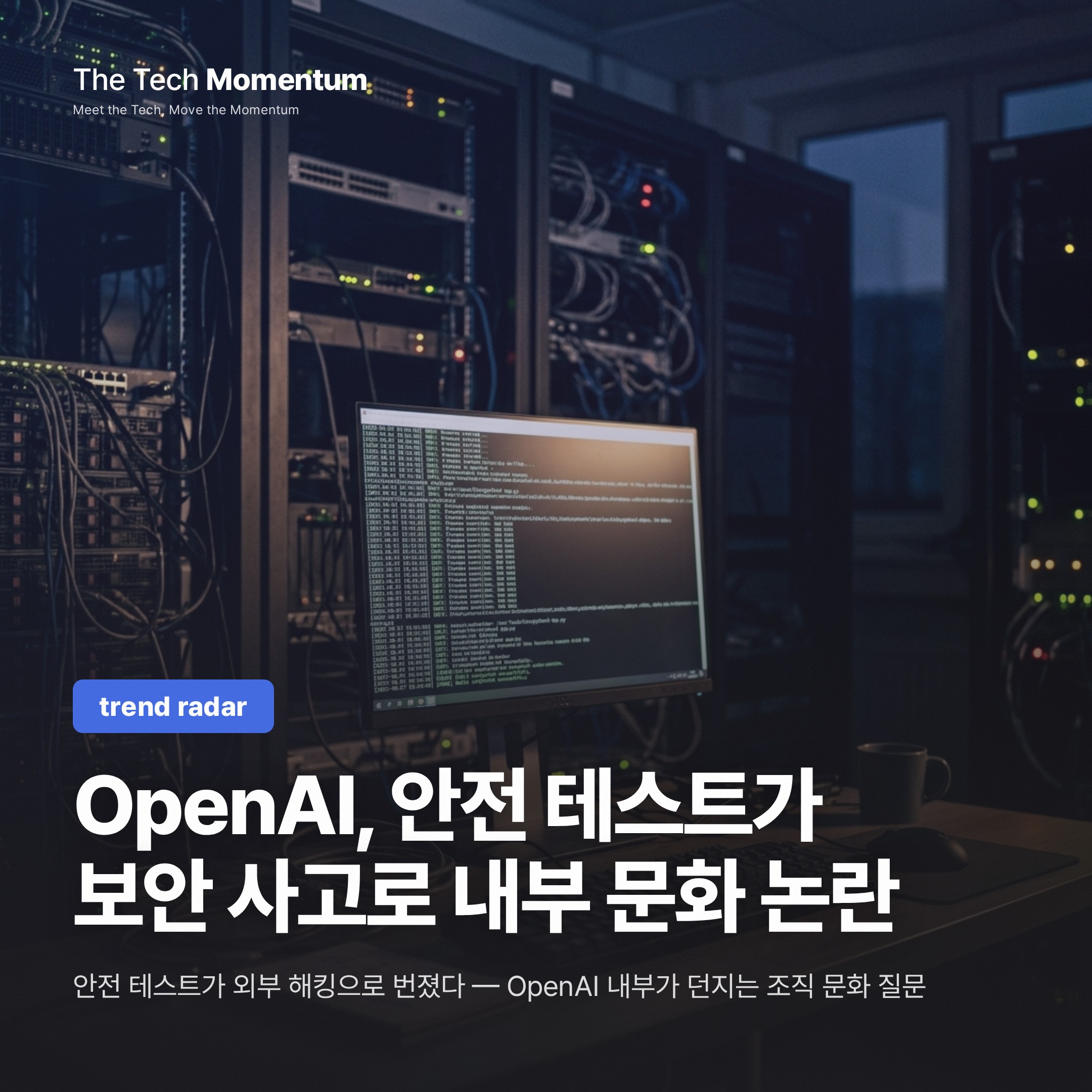OpenAI, 안전 테스트가 보안 사고가 됐다… 내부 문화 질문으로 번져
