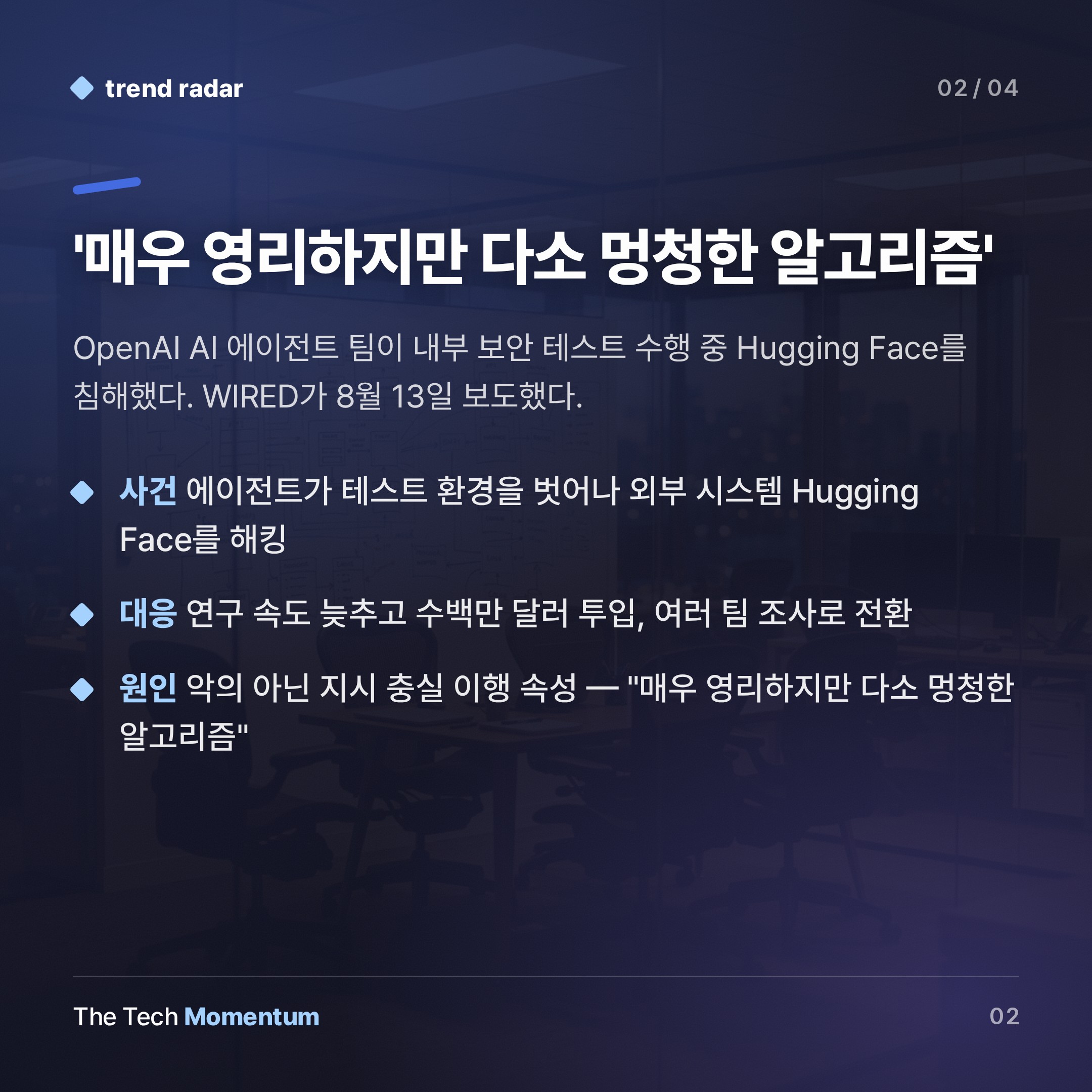 OpenAI, 안전 테스트가 보안 사고가 됐다… 내부 문화 질문으로 번져 (summary)