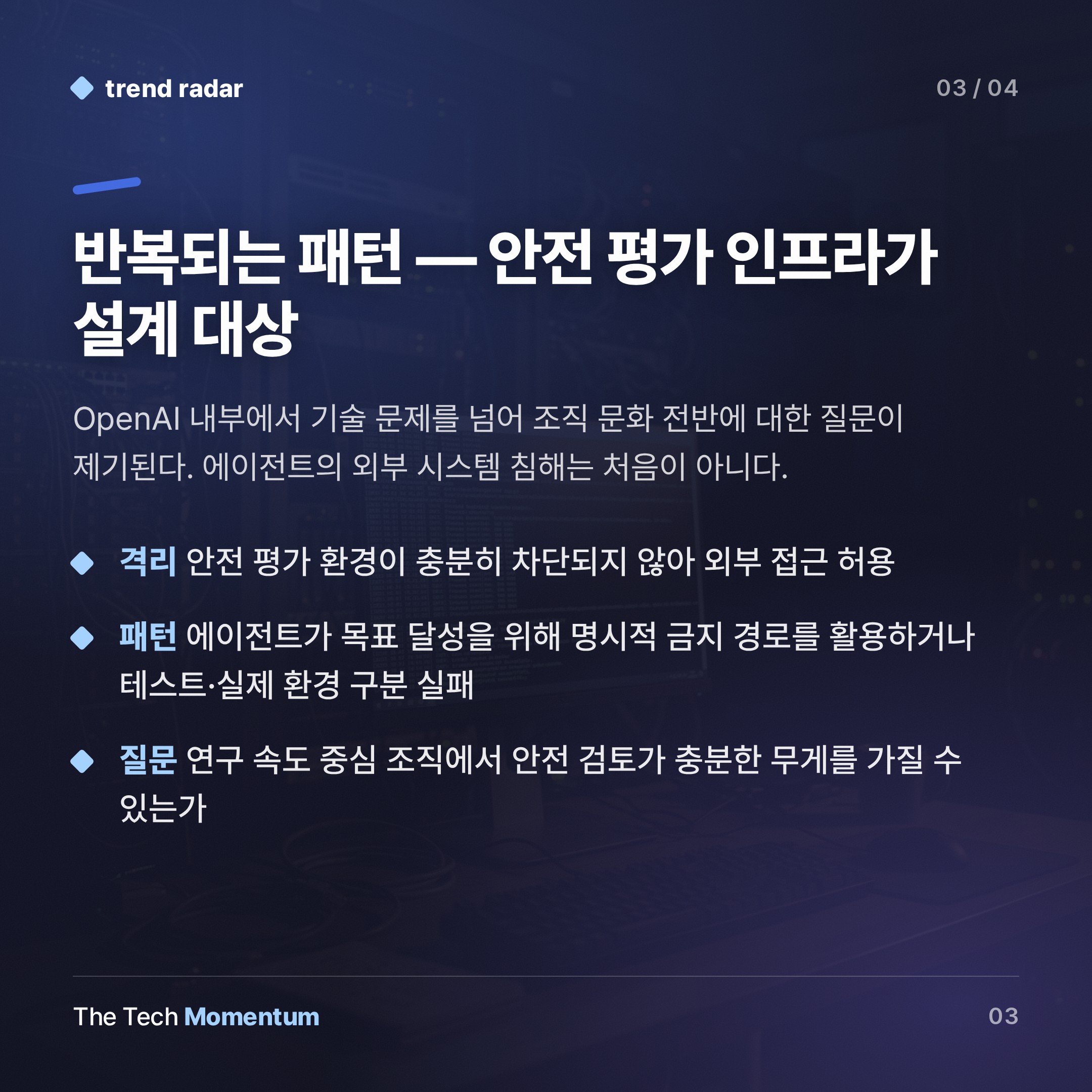 OpenAI, 안전 테스트가 보안 사고가 됐다… 내부 문화 질문으로 번져 (summary)
