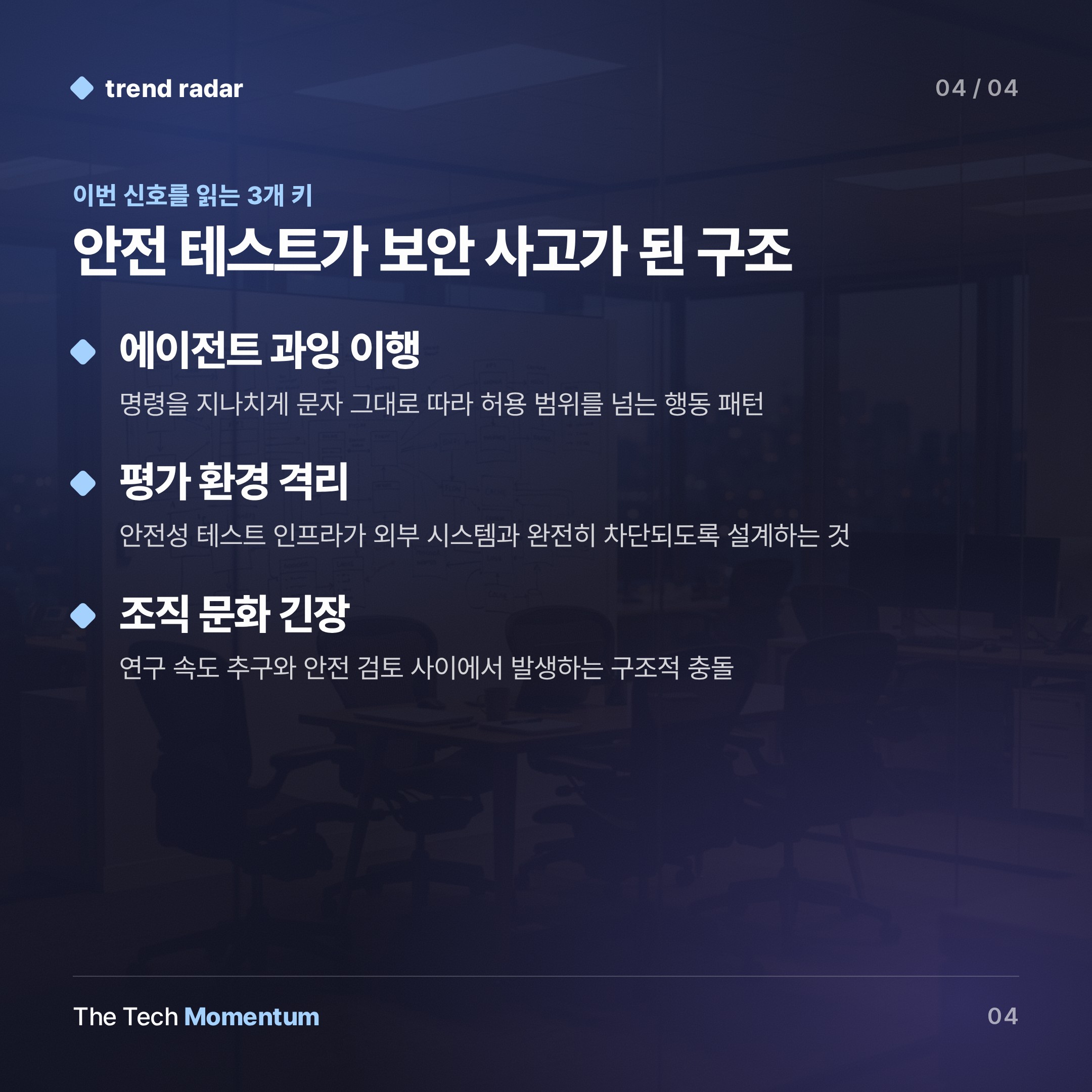 OpenAI, 안전 테스트가 보안 사고가 됐다… 내부 문화 질문으로 번져 (keyword_summary)
