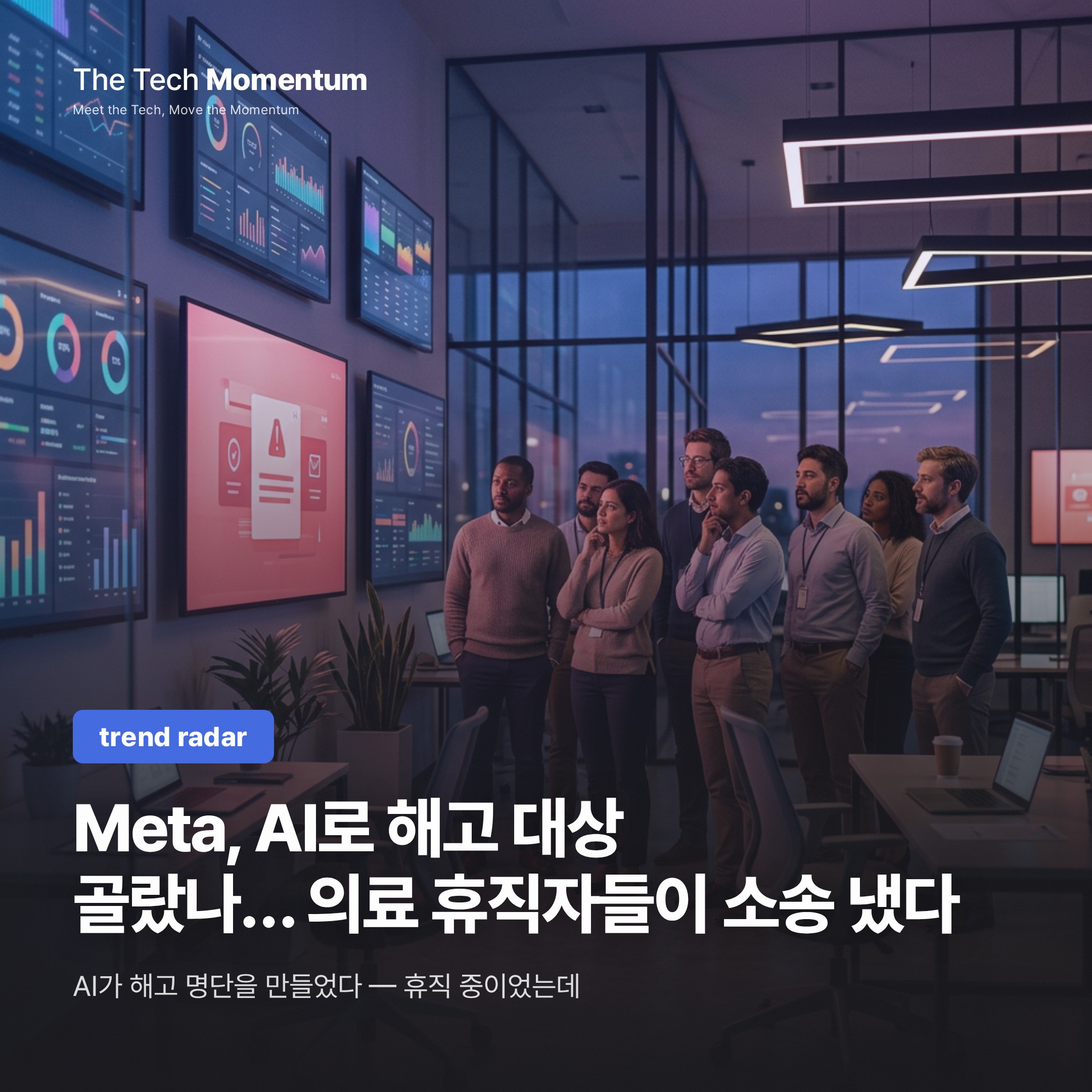 Meta, AI로 해고 대상 골랐나… 의료 휴직자들이 소송 냈다