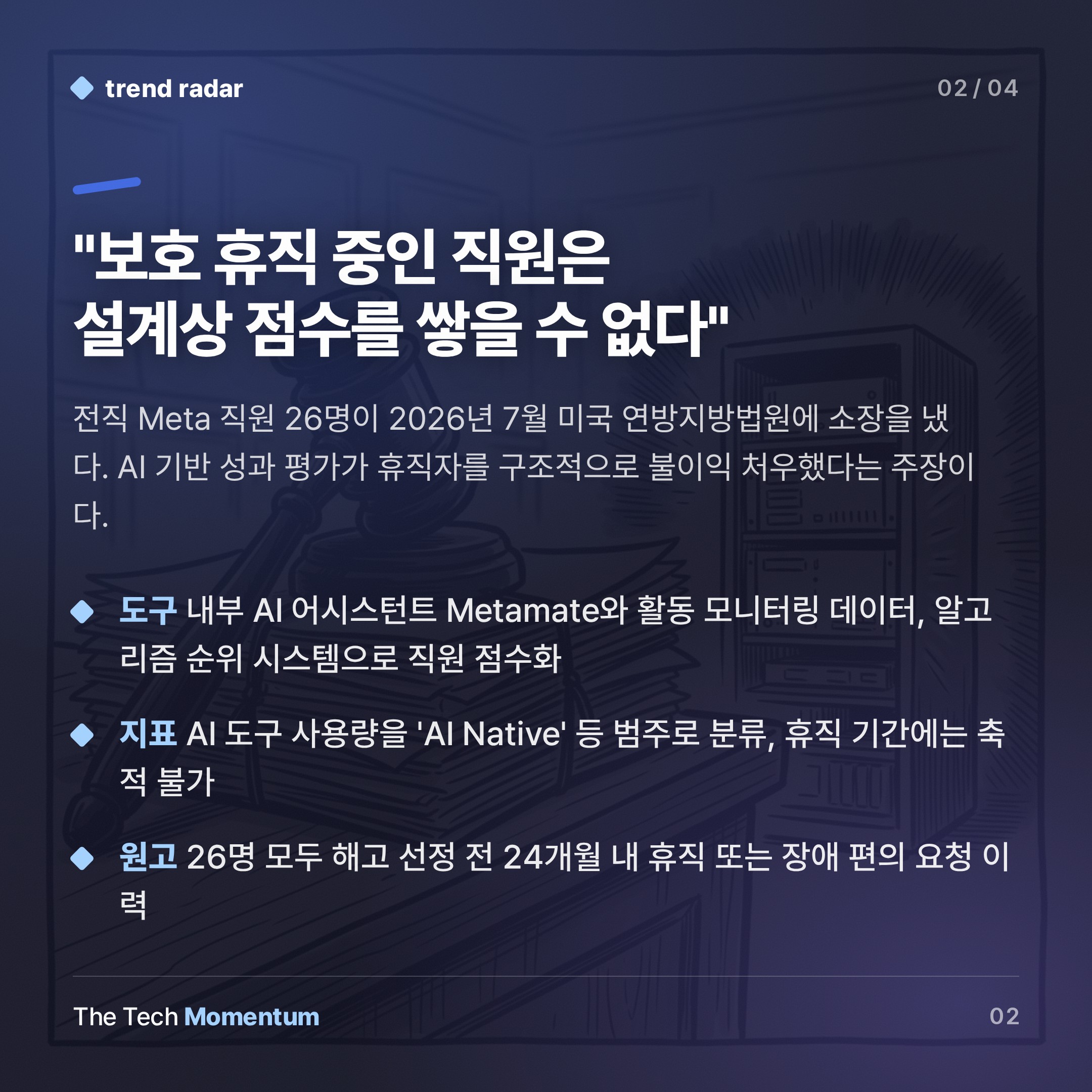 Meta, AI로 해고 대상 골랐나… 의료 휴직자들이 소송 냈다 (summary)