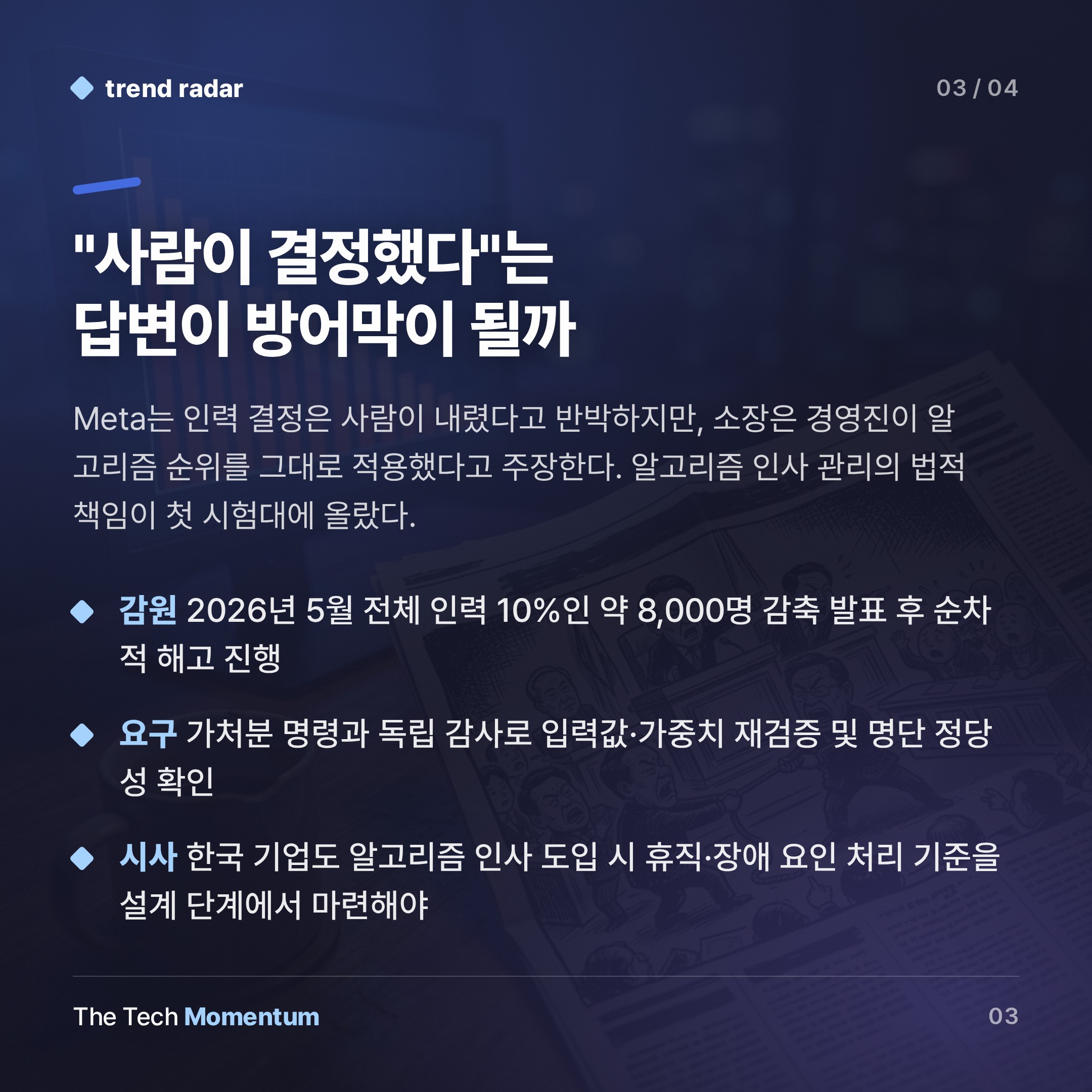 Meta, AI로 해고 대상 골랐나… 의료 휴직자들이 소송 냈다 (summary)