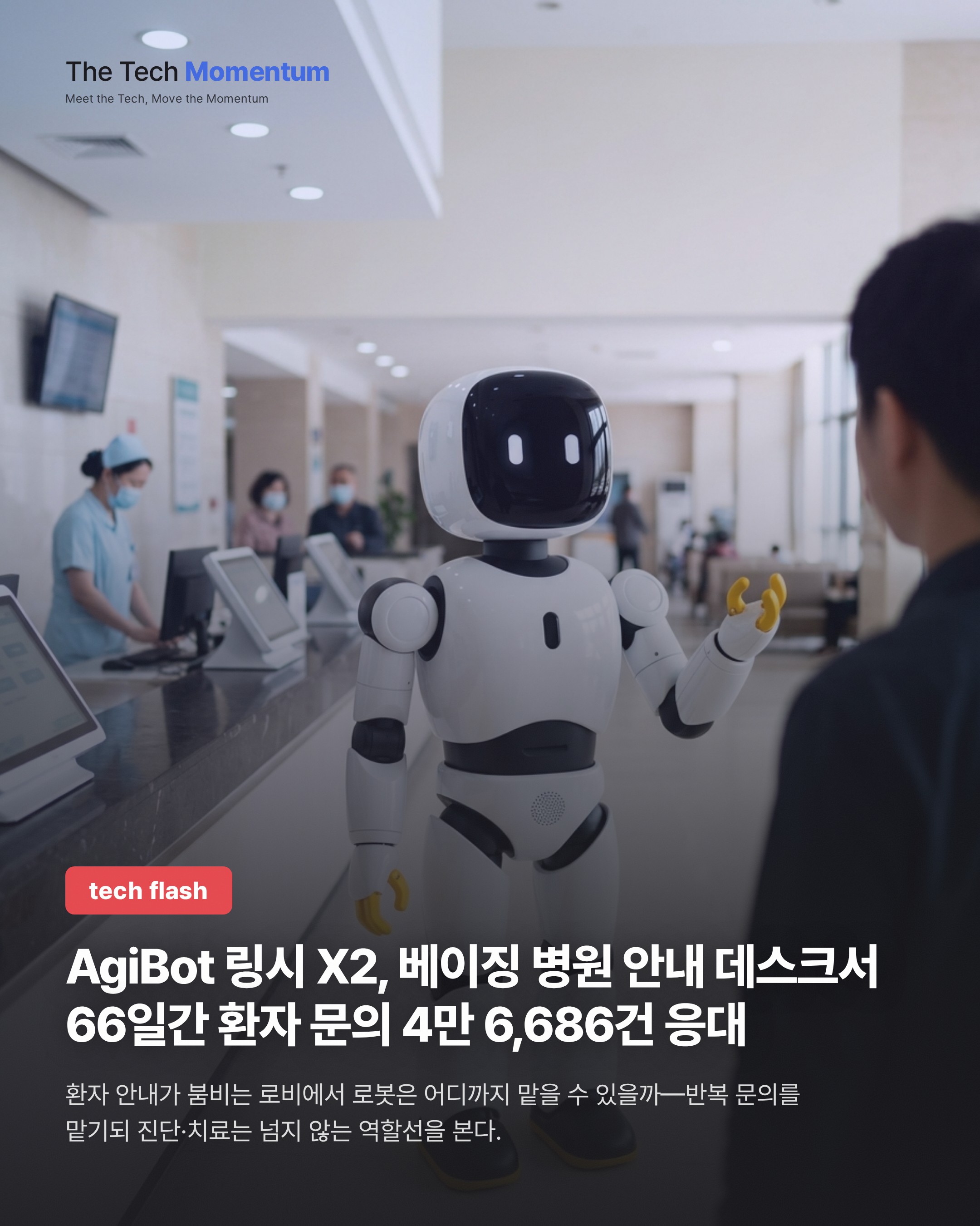 AgiBot 링시 X2, 베이징 병원 안내 데스크에서 66일간 환자 문의 4만 6,686건 응대