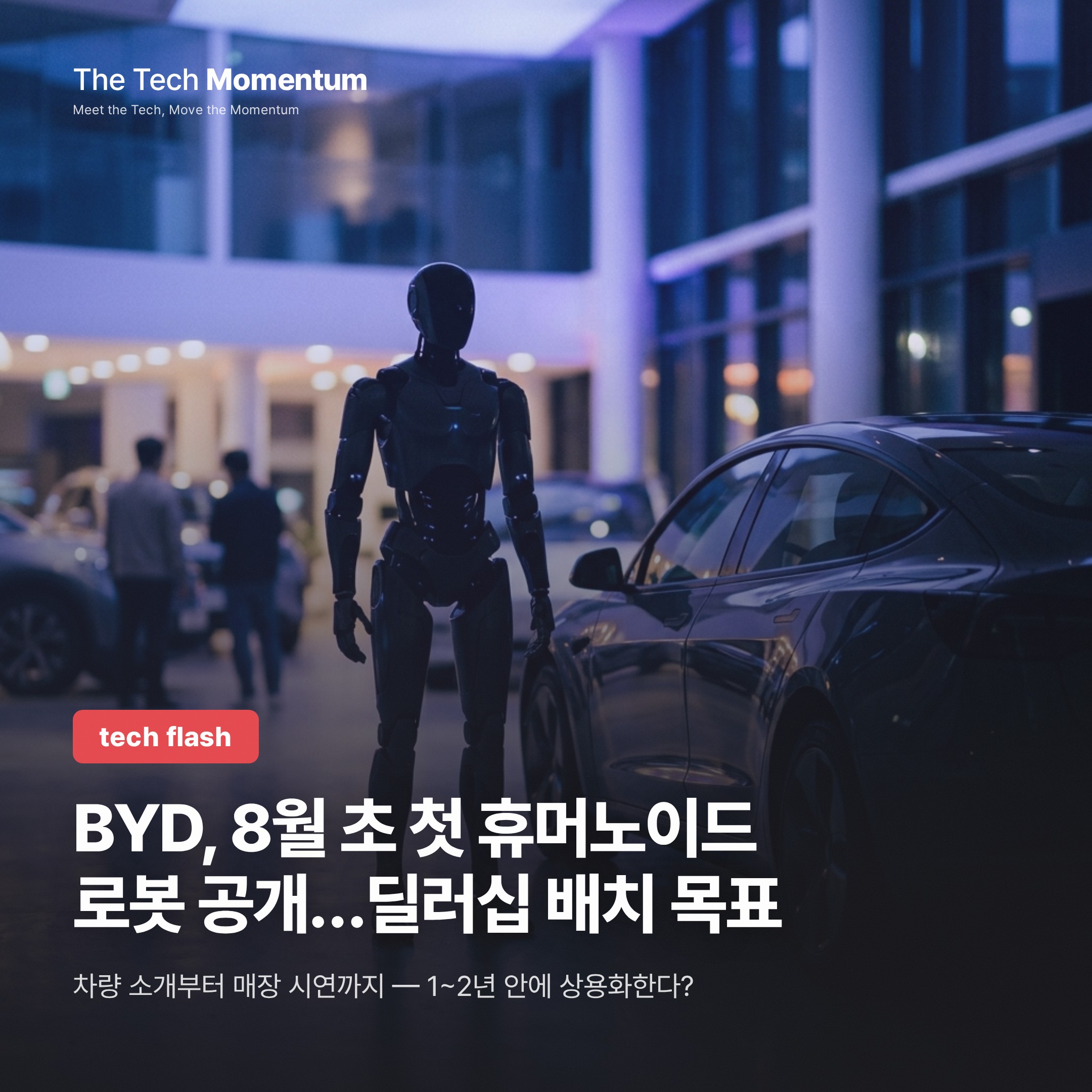 BYD, 8월 초 첫 휴머노이드 로봇 공개…딜러십 배치 목표