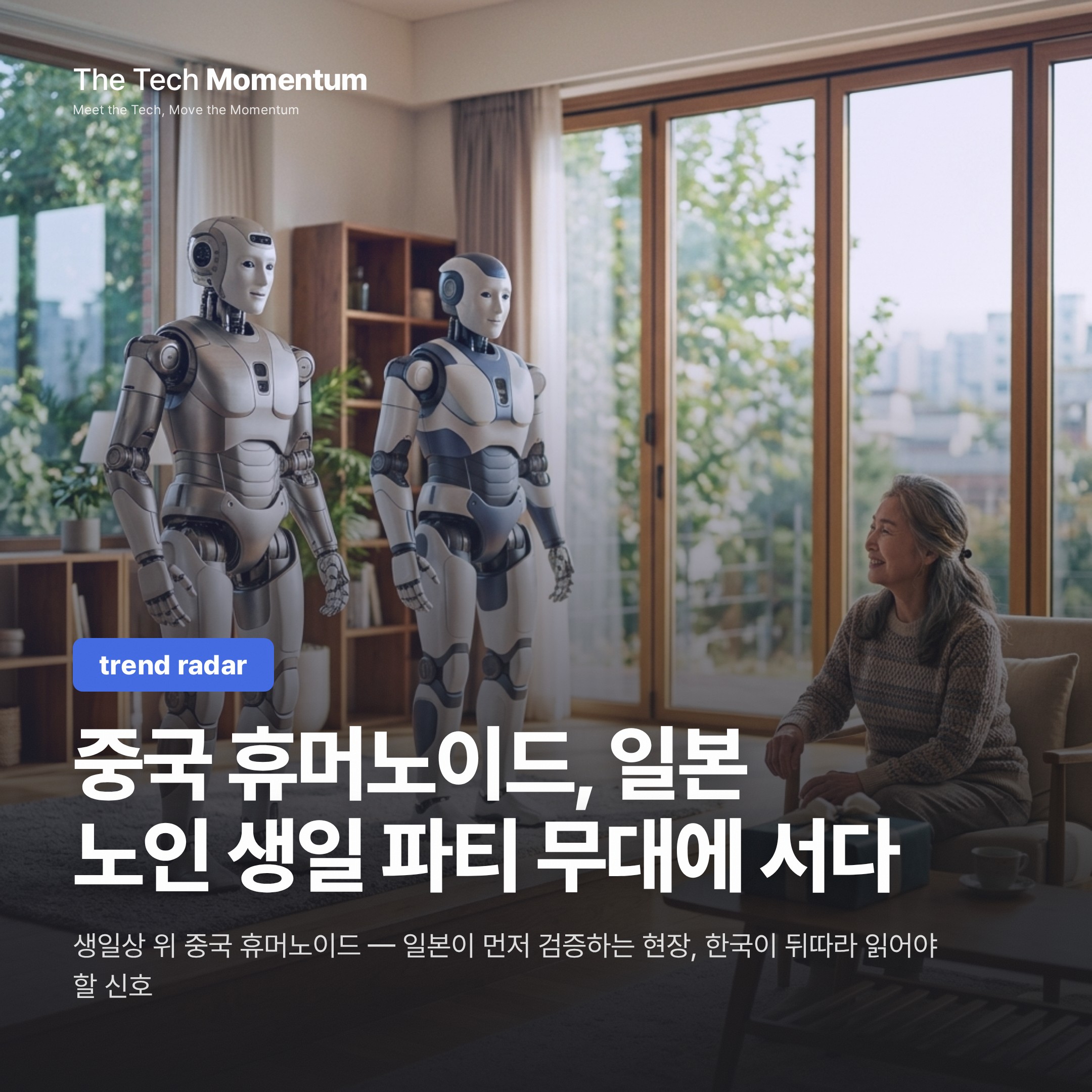 중국 휴머노이드, 일본 노인 생일 파티 무대에 서다