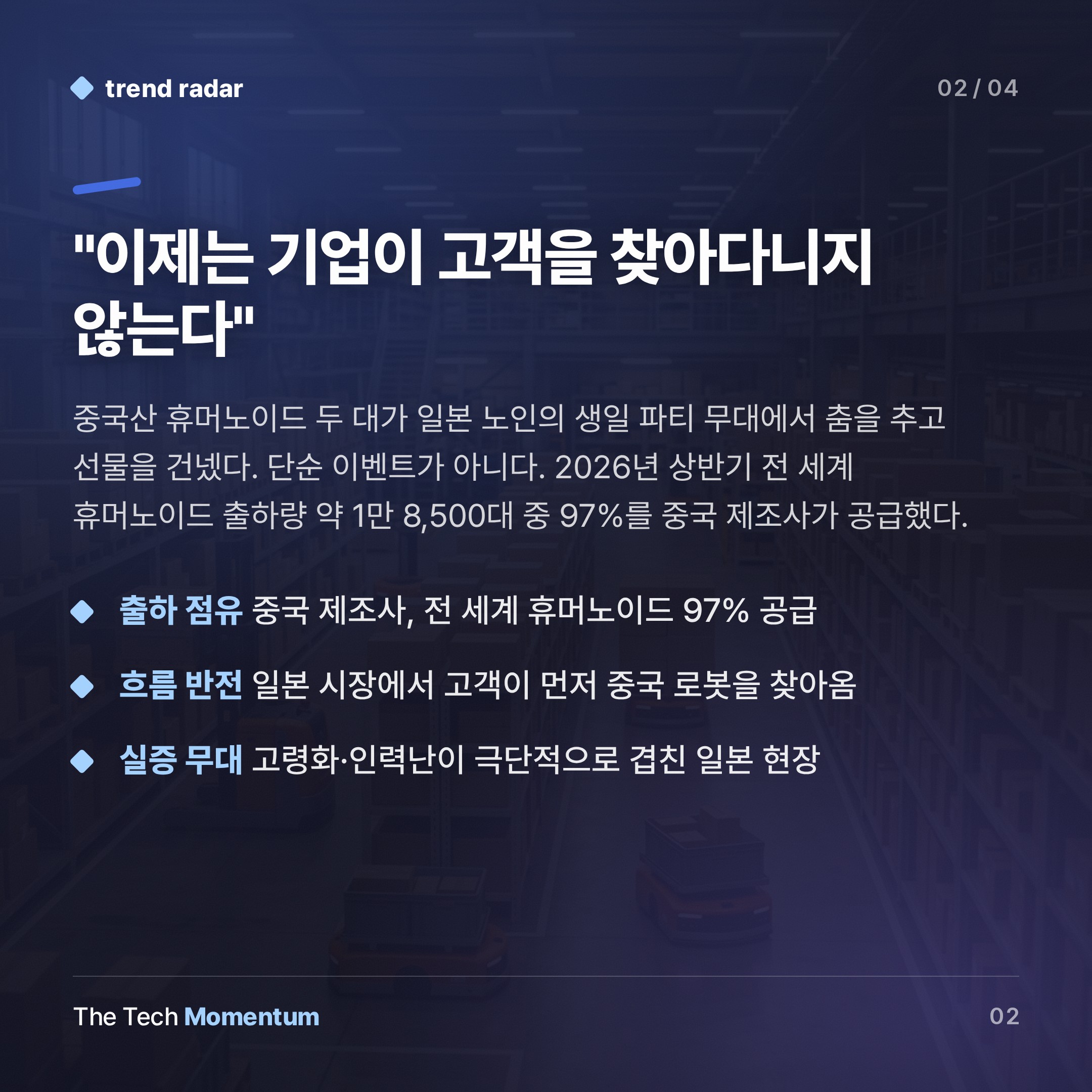 중국 휴머노이드, 일본 노인 생일 파티 무대에 서다 (summary)