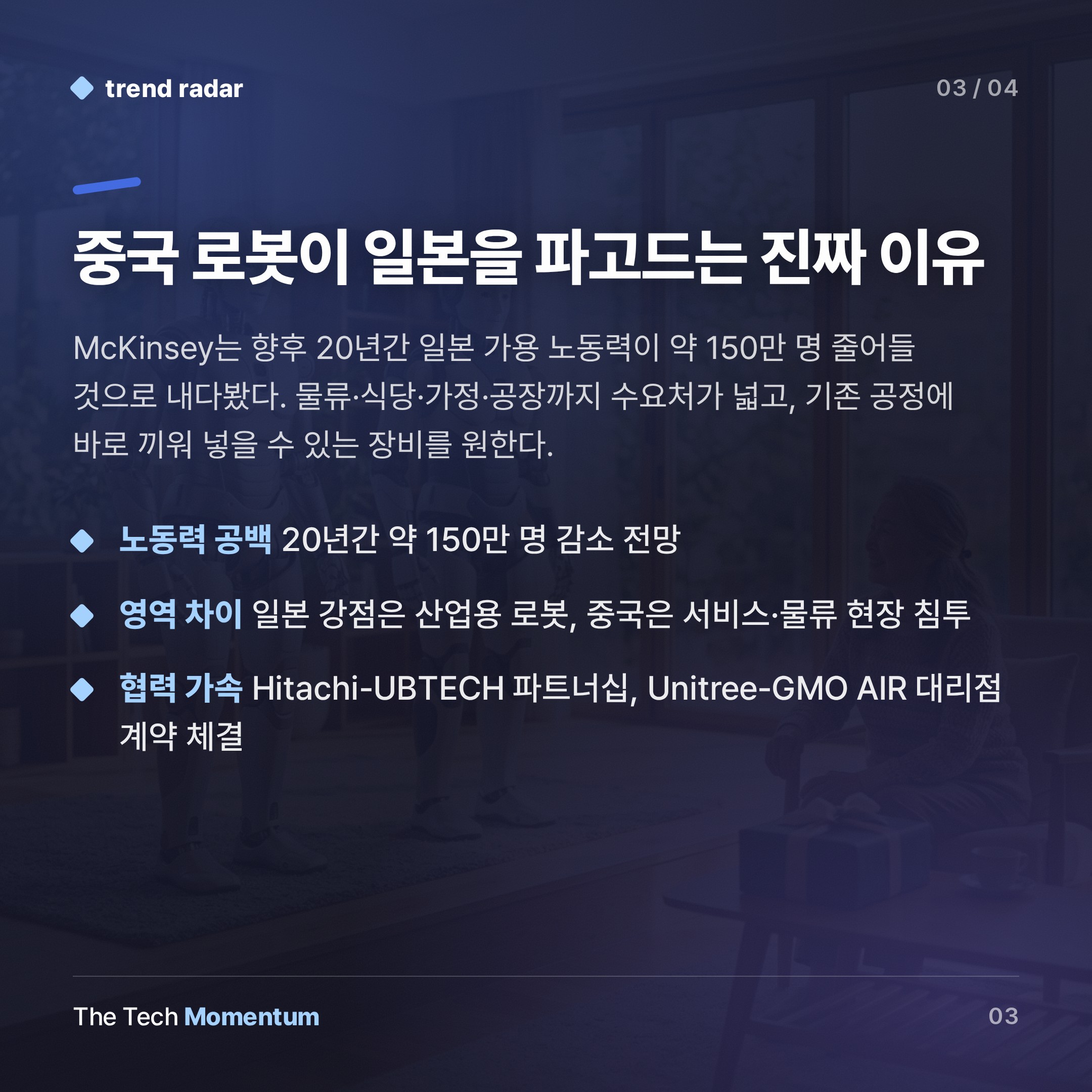 중국 휴머노이드, 일본 노인 생일 파티 무대에 서다 (summary)
