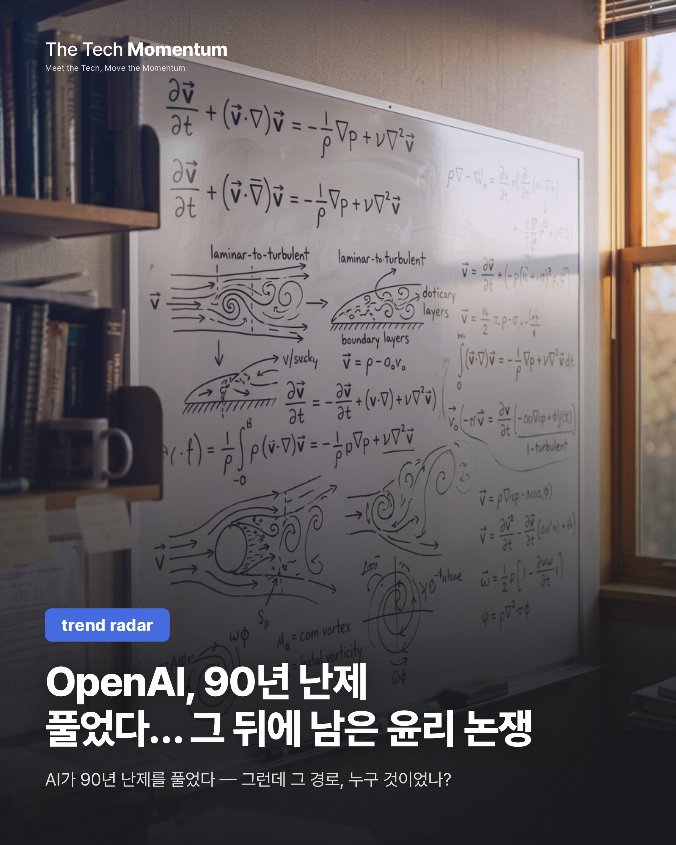 OpenAI, 90년 난제 풀었다… 그 뒤에 남은 윤리 논쟁