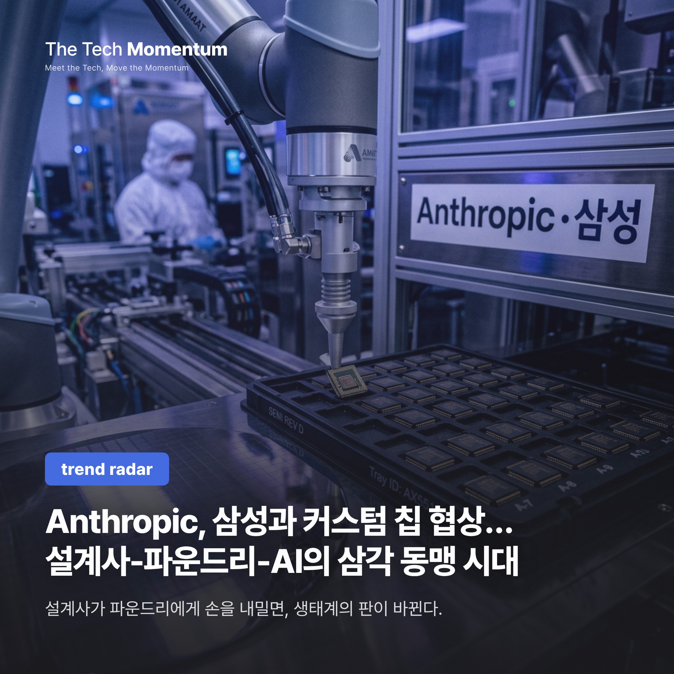Anthropic, 삼성과 커스텀 칩 협상…설계사-파운드리-AI의 삼각 동맹 시대