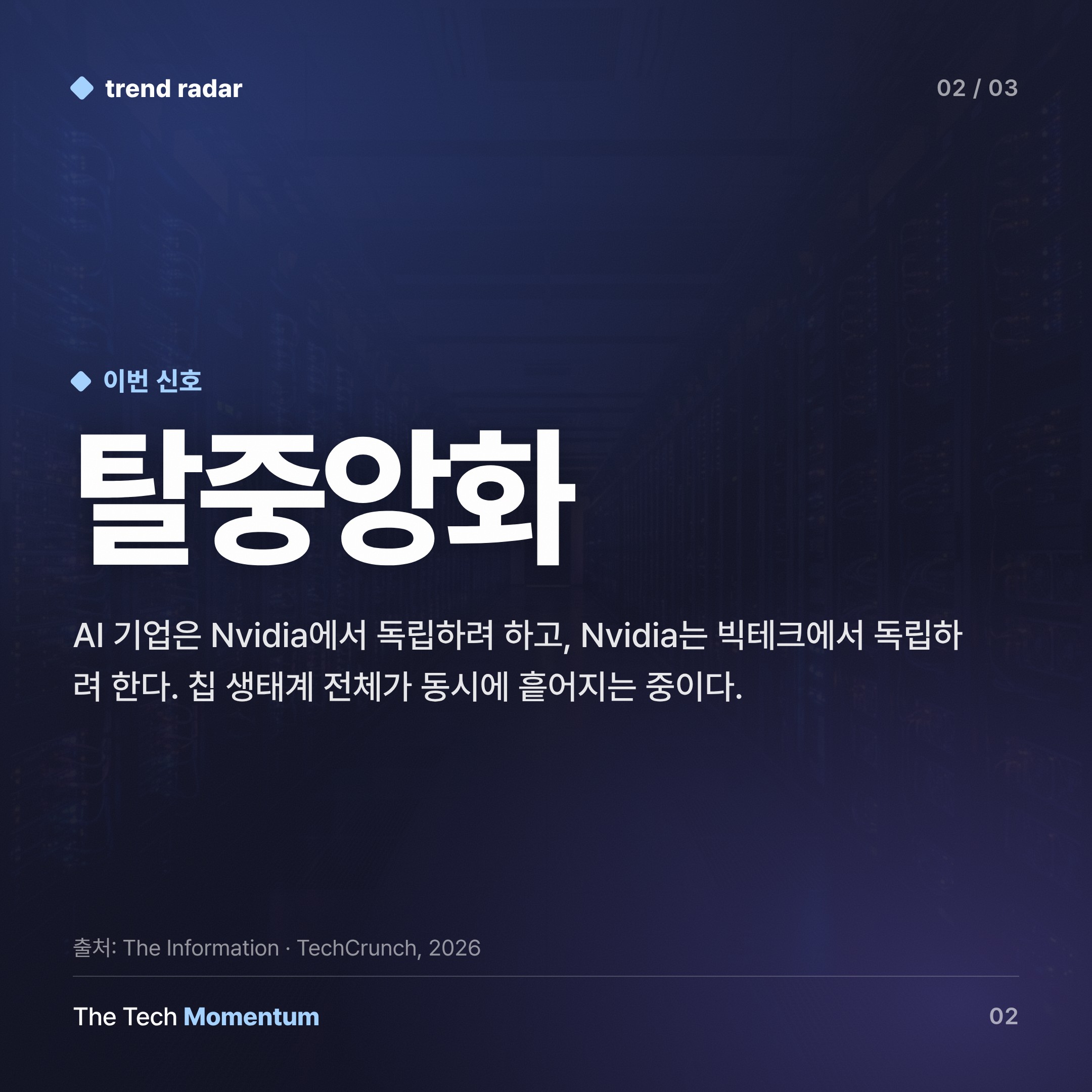 Anthropic, 삼성과 커스텀 칩 협상…설계사-파운드리-AI의 삼각 동맹 시대 (body)