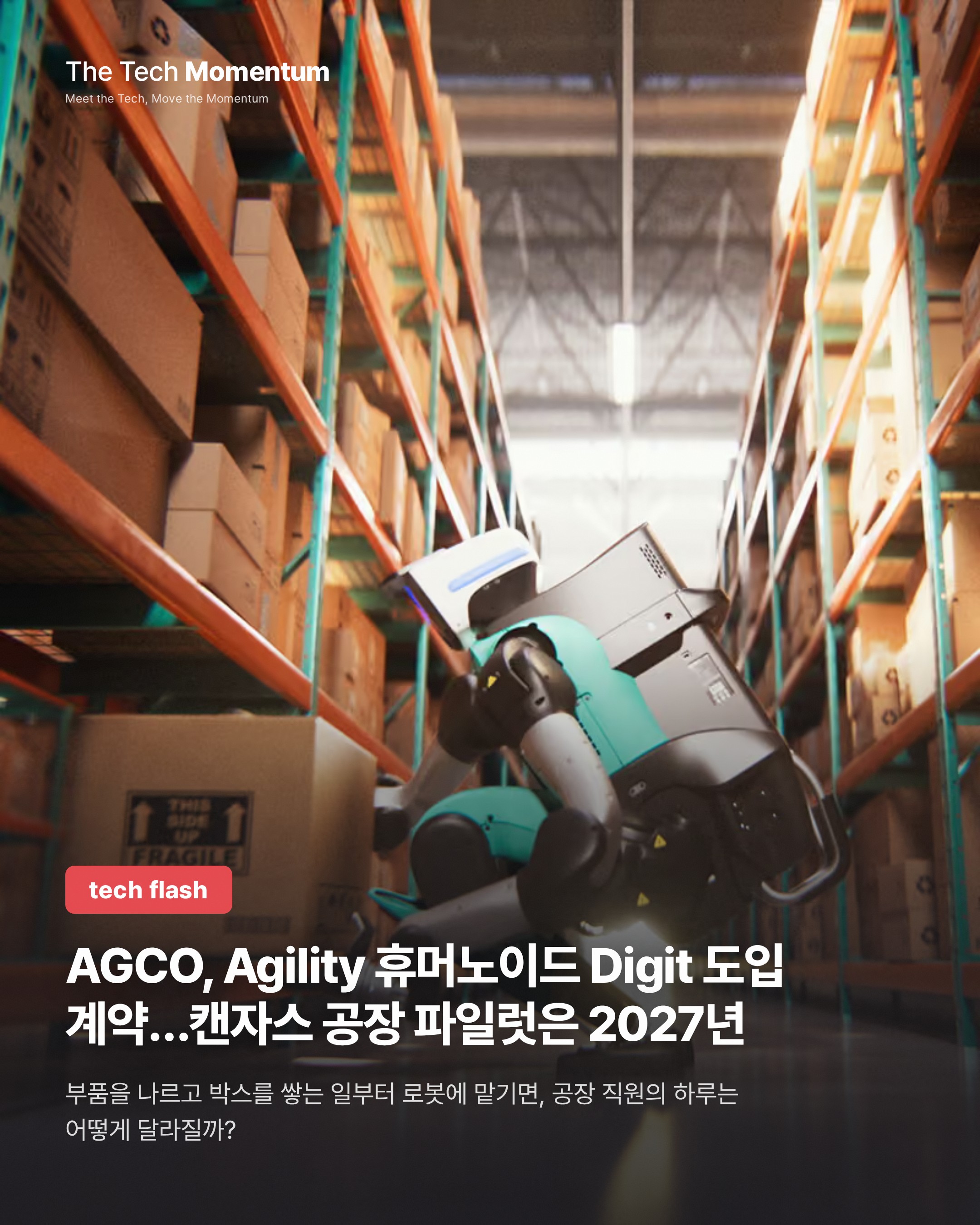 AGCO, Agility 휴머노이드 Digit 도입 계약…캔자스 공장 파일럿은 2027년