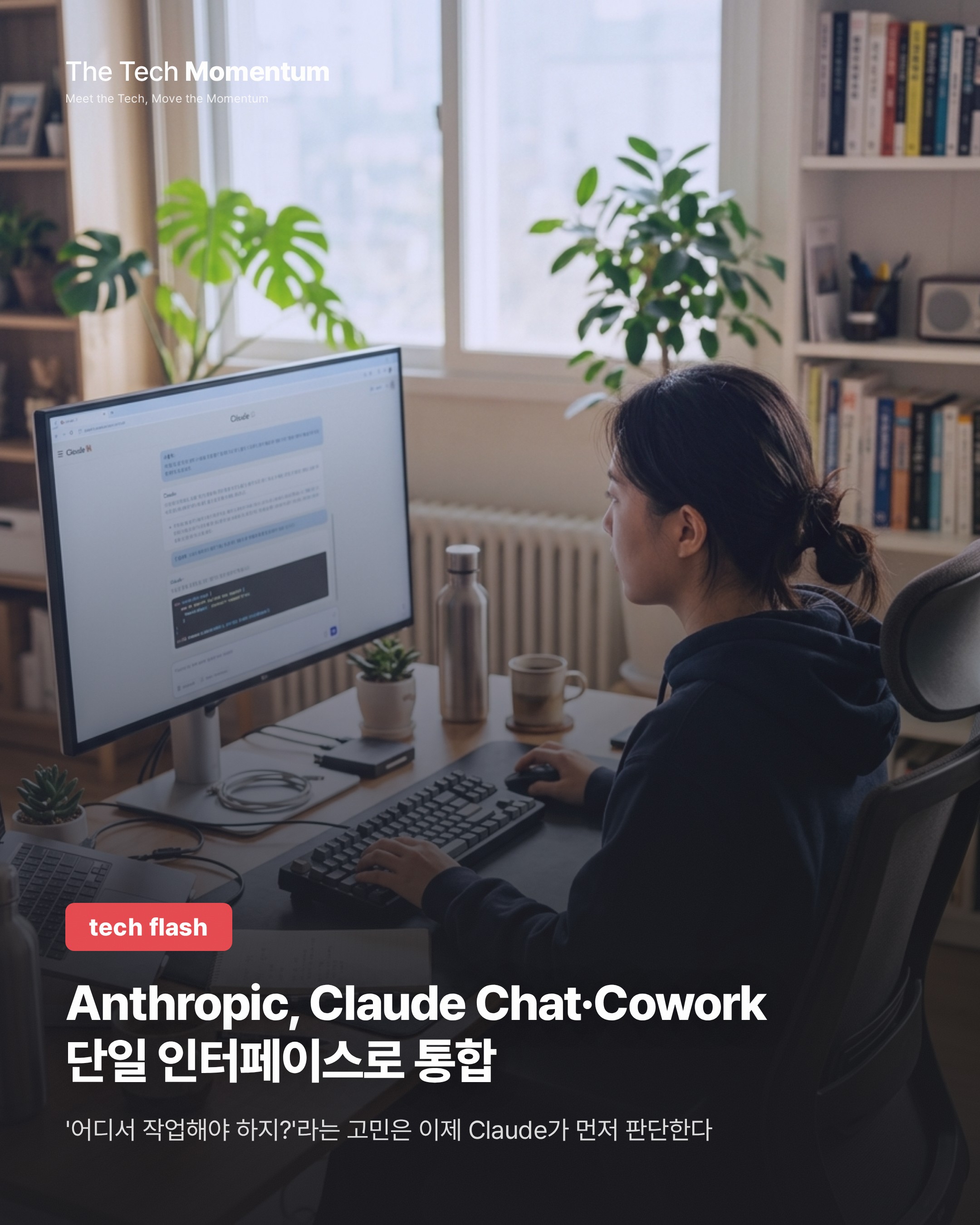 Anthropic, Claude Chat·Cowork 단일 인터페이스로 통합
