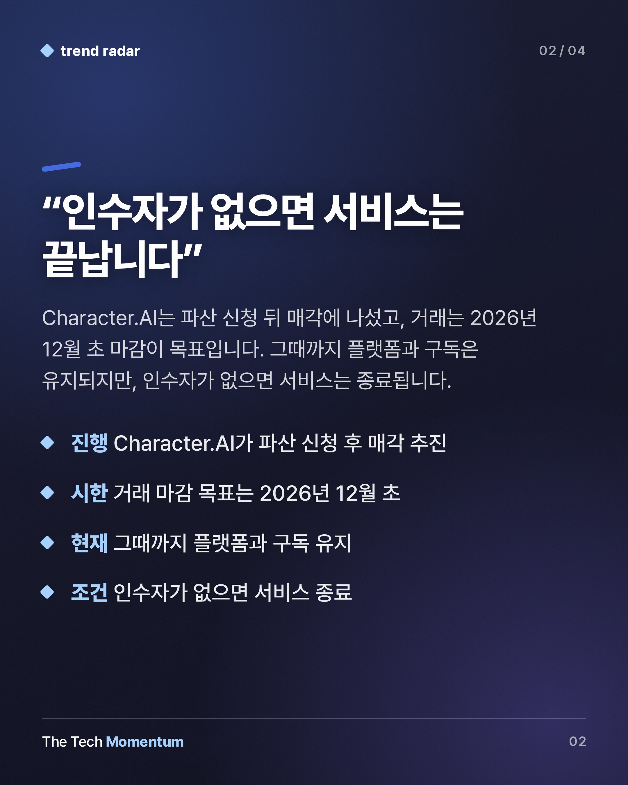 Character.AI, 파산 신청 후 매각 추진… 인수자 없으면 서비스 종료 (summary)