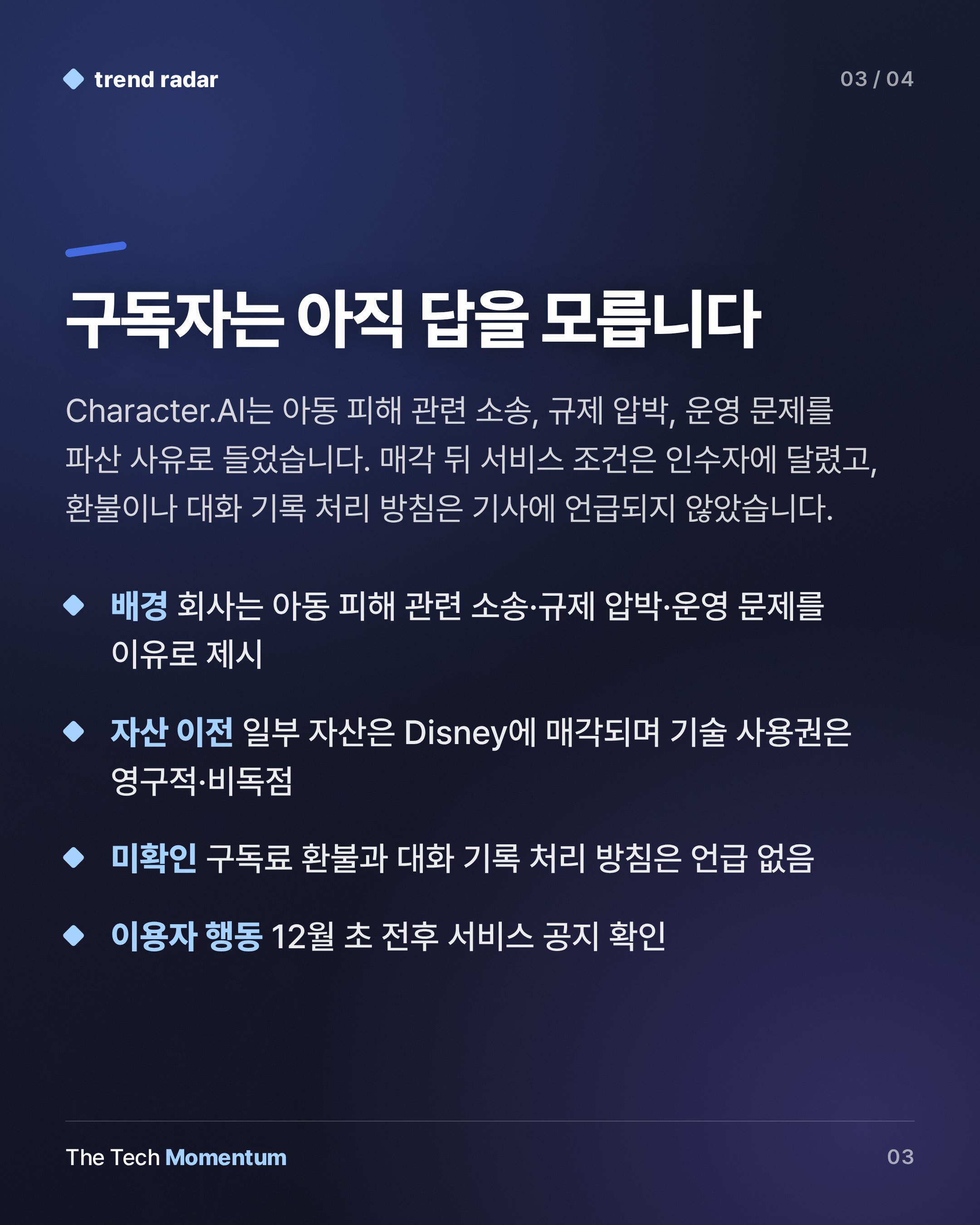 Character.AI, 파산 신청 후 매각 추진… 인수자 없으면 서비스 종료 (summary)