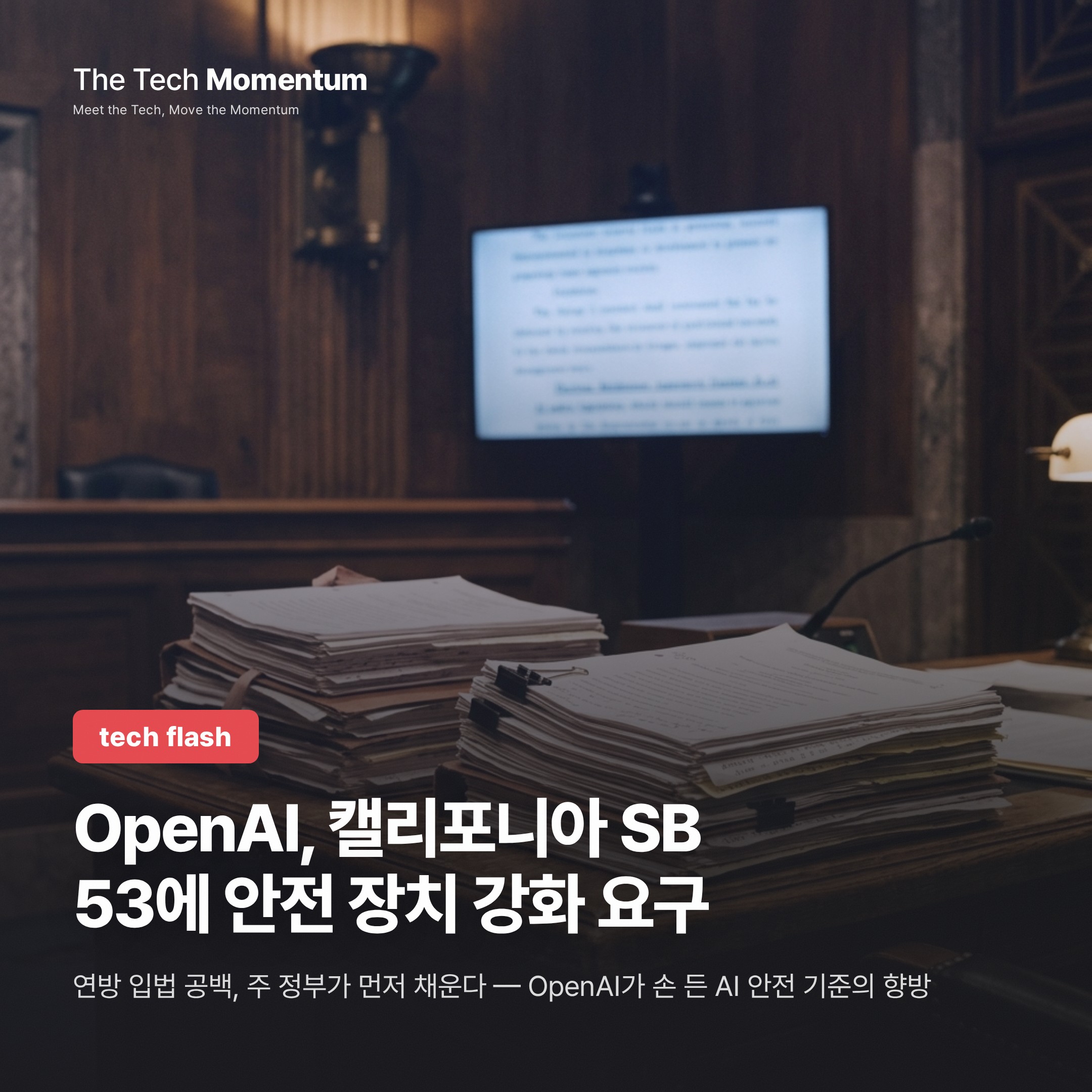 OpenAI, 캘리포니아 SB 53에 안전 장치 강화 요구
