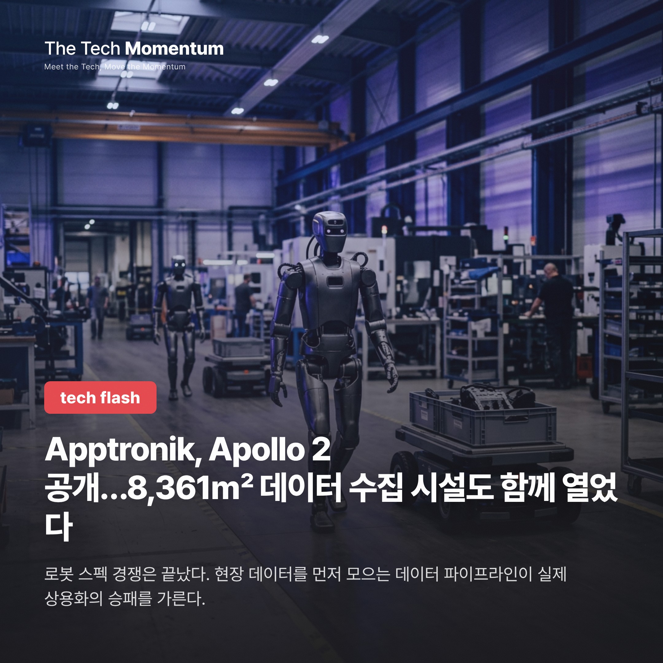 Apptronik, Apollo 2 공개…8,361㎡ 데이터 수집 시설도 함께 열었다