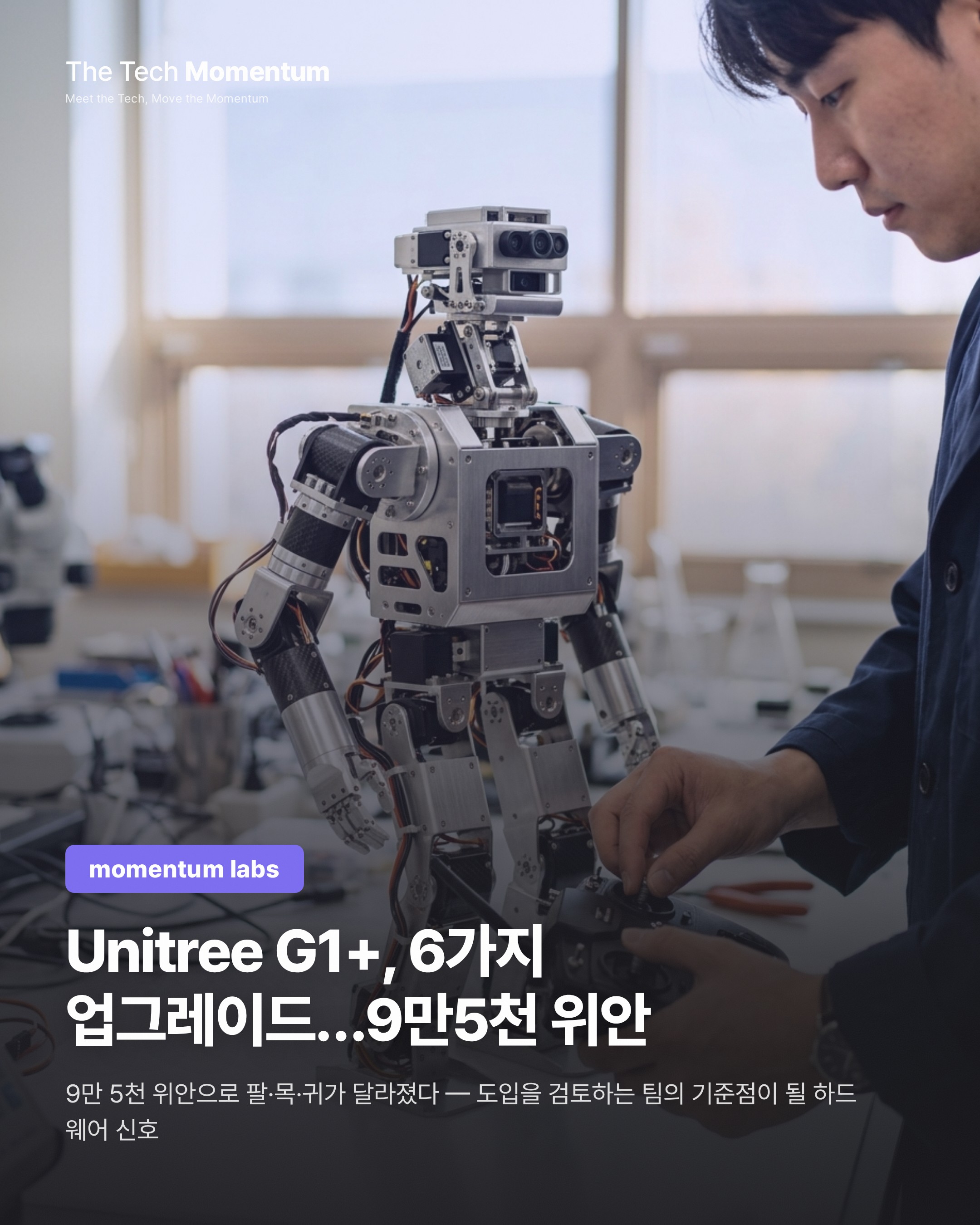 Unitree G1+, 6가지 업그레이드…9만 5천 위안에 더 강해진 팔과 목