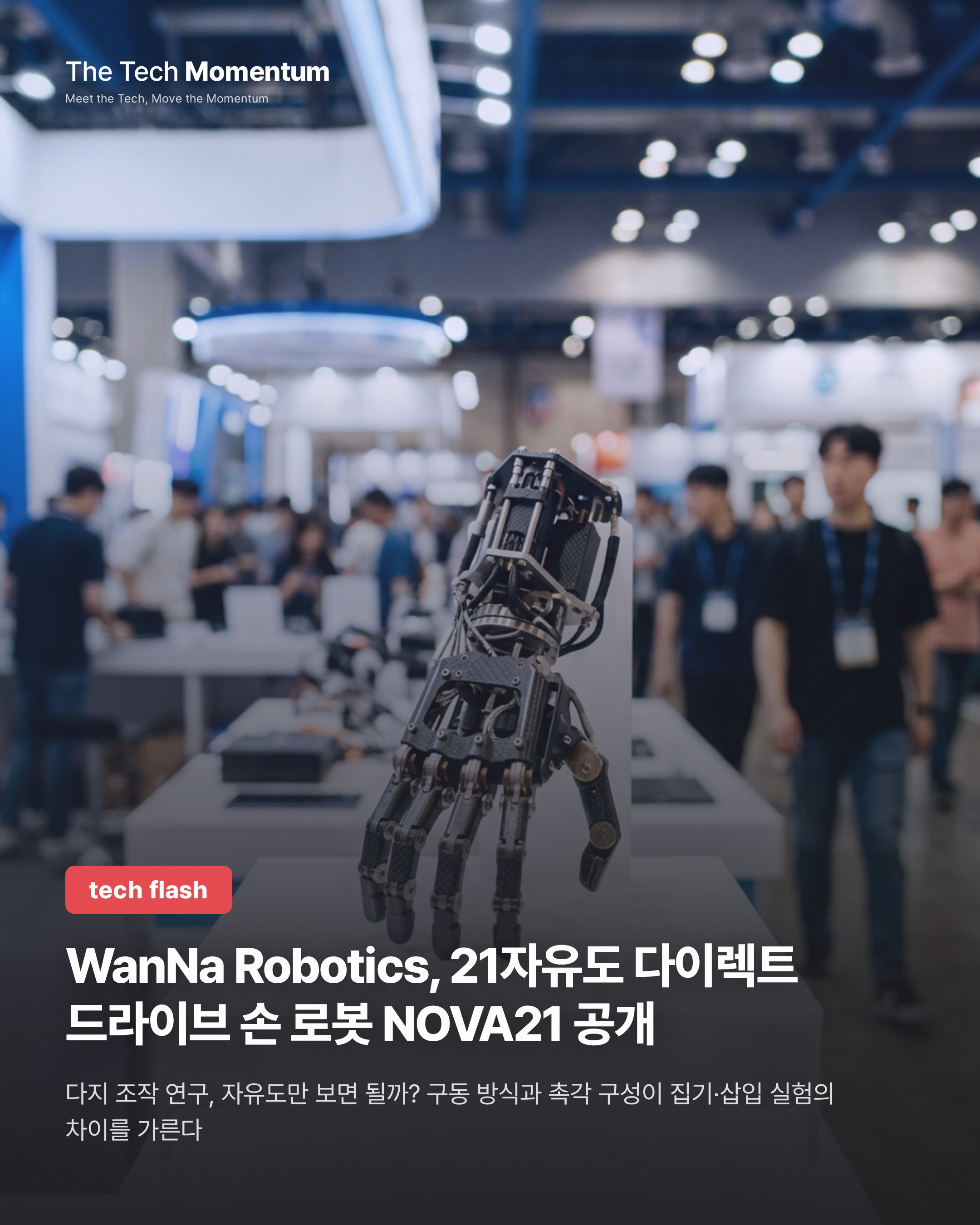 WanNa Robotics, 21자유도 다이렉트 드라이브 손 로봇 NOVA21 공개