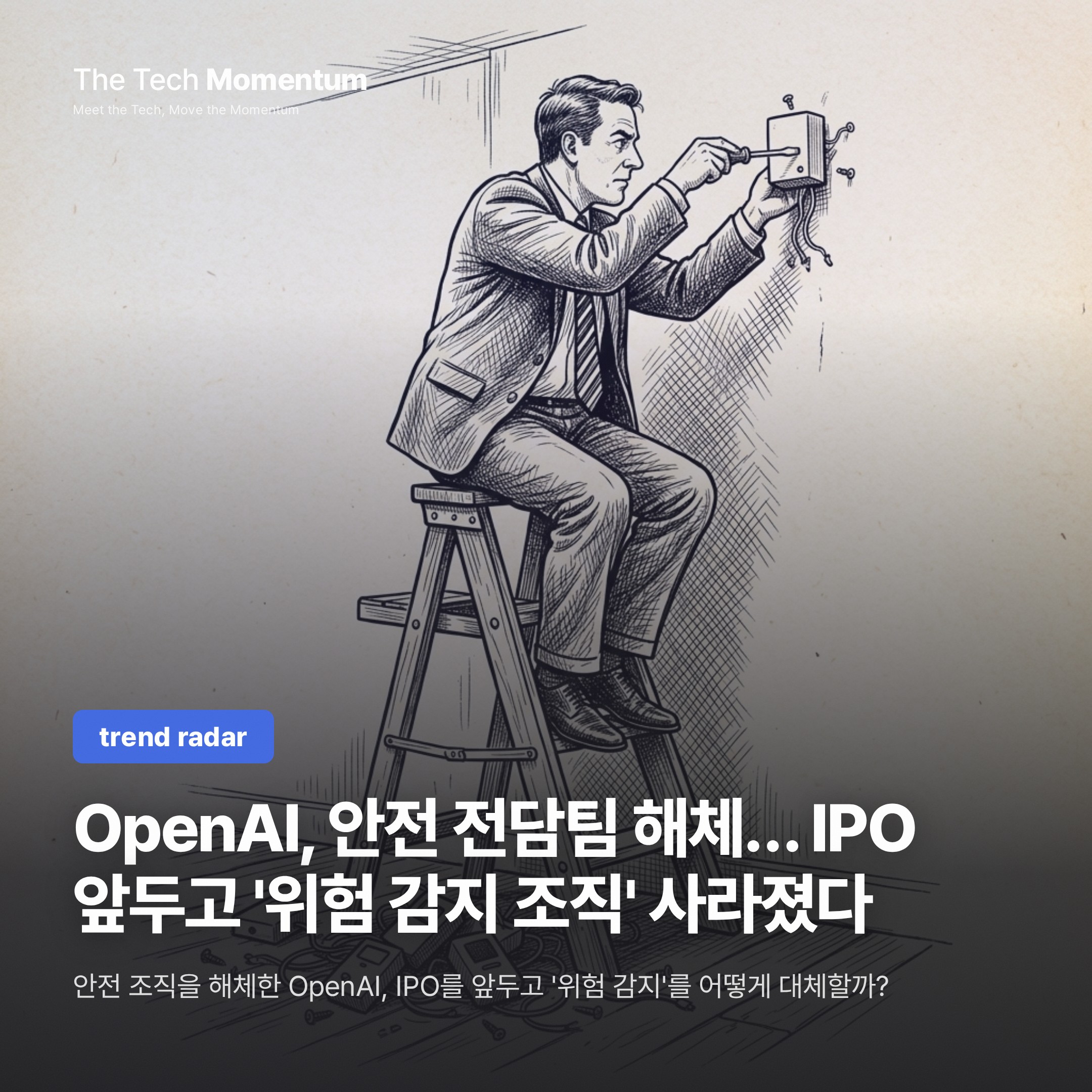 OpenAI, 안전 전담팀 해체… IPO 앞두고 '위험 감지 조직' 사라졌다