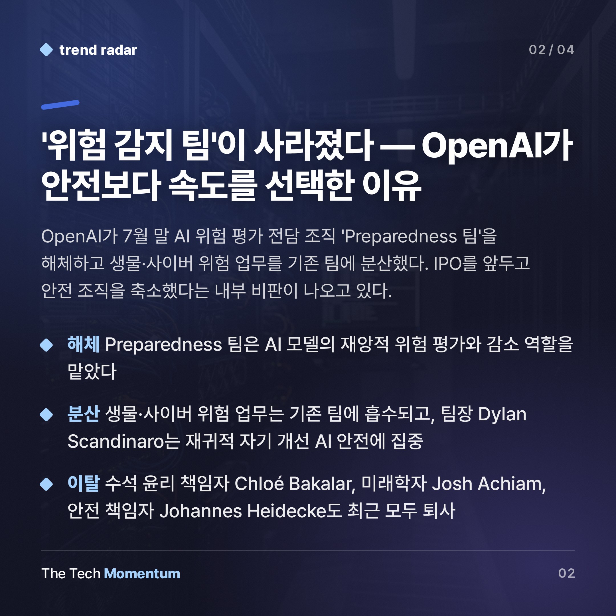 OpenAI, 안전 전담팀 해체… IPO 앞두고 '위험 감지 조직' 사라졌다 (summary)
