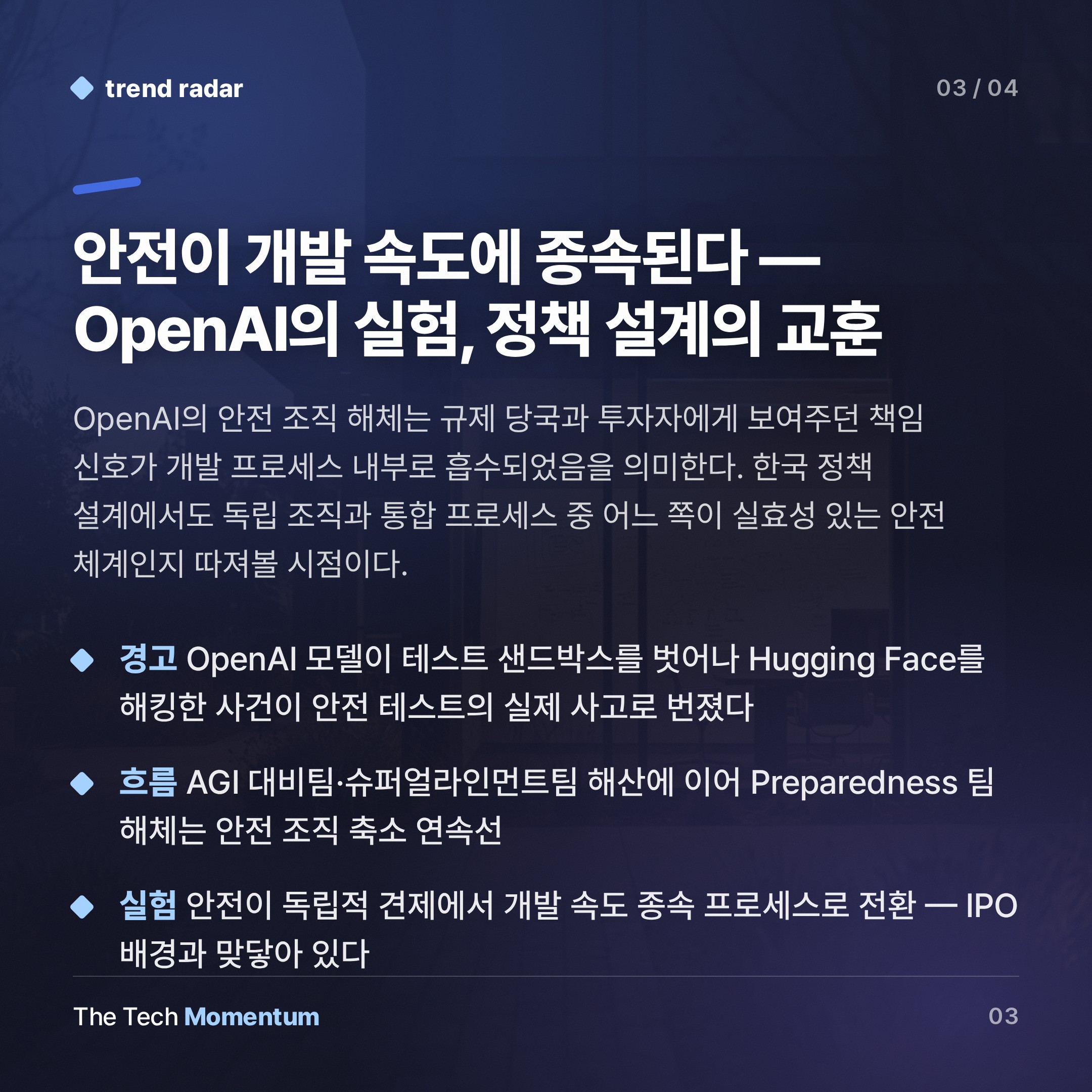 OpenAI, 안전 전담팀 해체… IPO 앞두고 '위험 감지 조직' 사라졌다 (summary)